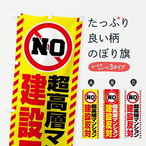 【ポスト便 送料360】 のぼり旗 超高層マンション建設反対・タワマン・市民活動・デモ・抗議活動のぼり YKXT 社会 グッズプロ 【名入れできます+1017円】