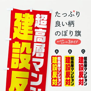 【ポスト便 送料360】 のぼり旗 超高層マンション建設反対・タワマン・市民活動・デモ・抗議活動のぼり YKXY 社会 グッズプロ 【名入れできます+1017円】