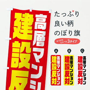 【ポスト便 送料360】 のぼり旗 高層マンション建設反対・市民活動・デモ・抗議活動のぼり YKXX 社会 グッズプロ 【名入れできます+1017円】