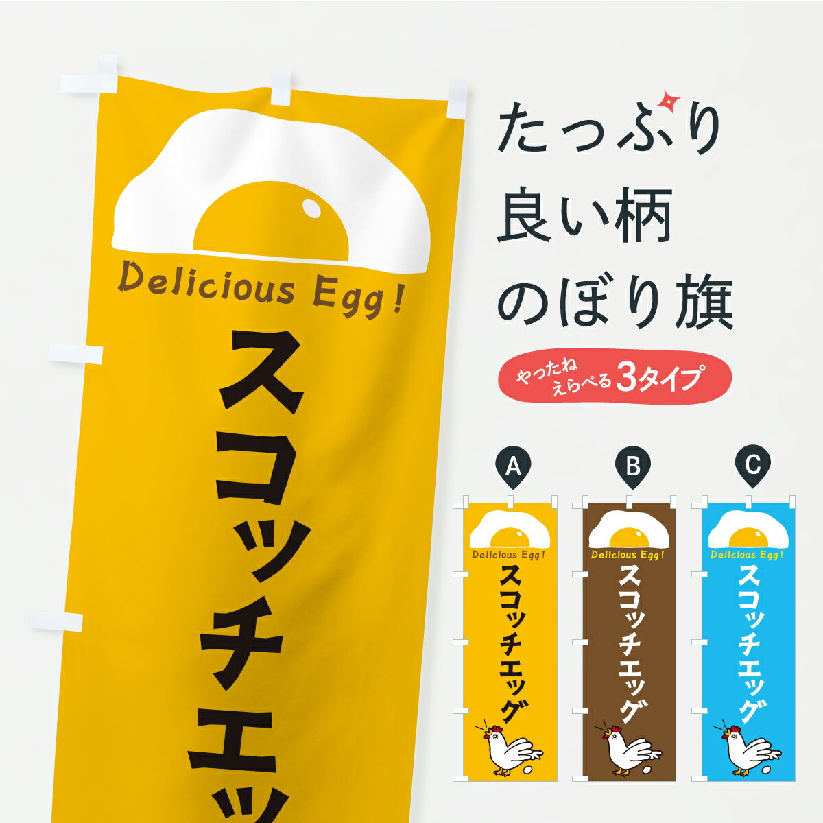 【ポスト便 送料360】 のぼり旗 スコッチエッグのぼり YKJ0 洋食 グッズプロ 【名入れできます+1017円】