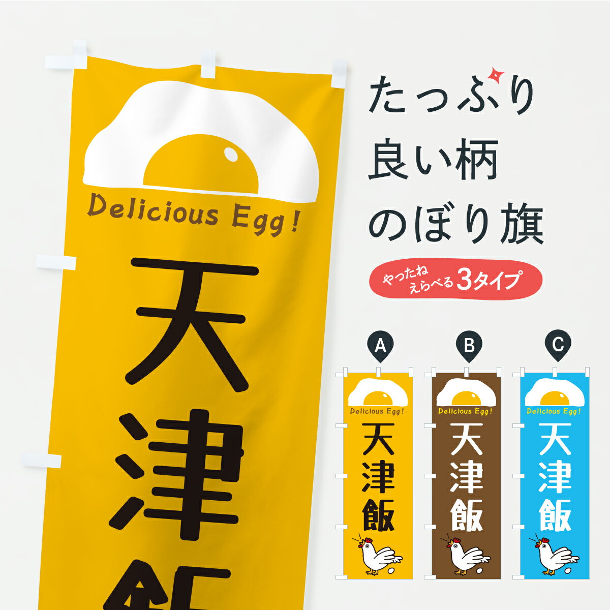 【ポスト便 送料360】 のぼり旗 天津飯のぼり YKJN 中華料理 グッズプロ 【名入れできます+1017円】