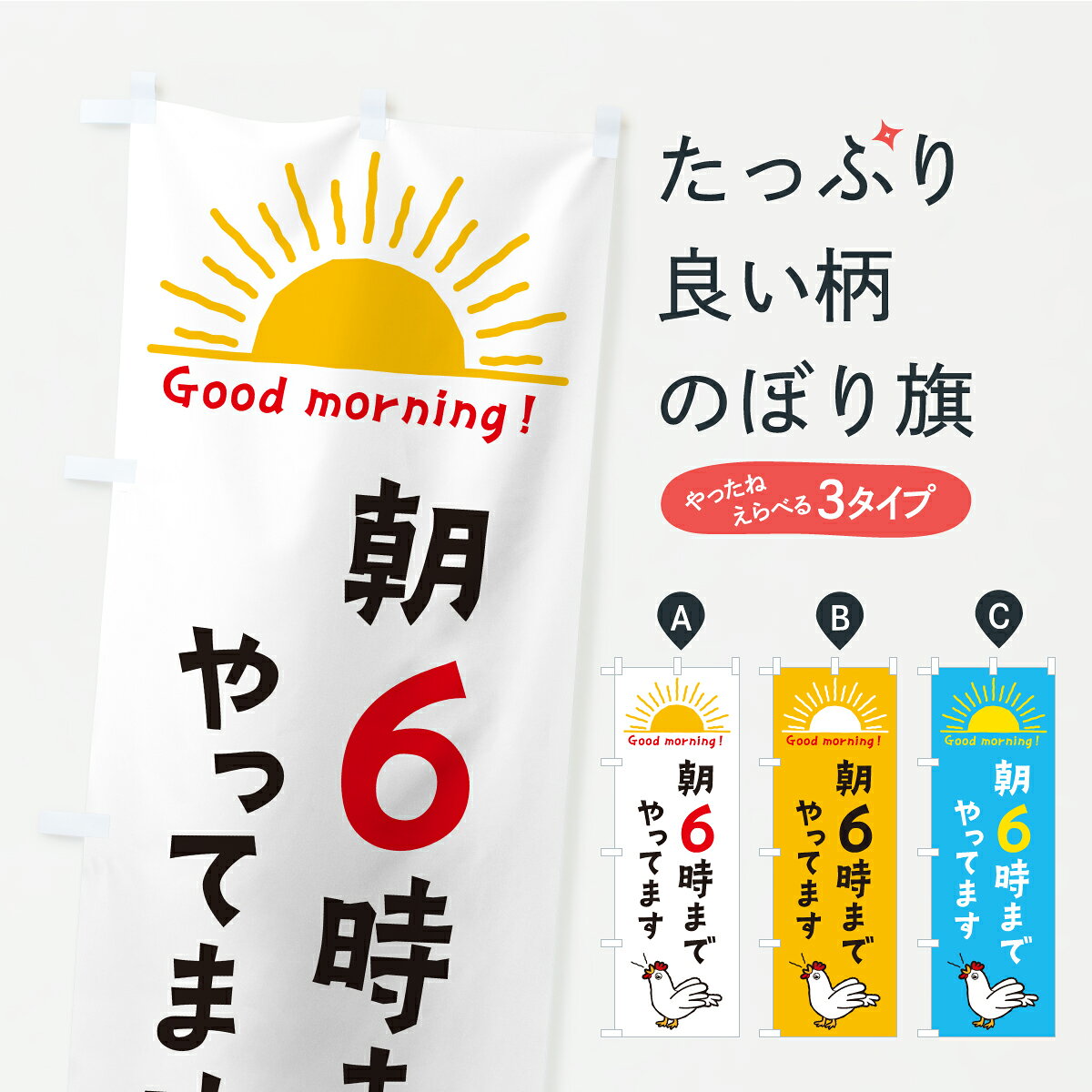 【ポスト便 送料360】 のぼり旗 朝6時までやってますのぼり YKJP 営業時間 グッズプロ 【名入れできます+1017円】