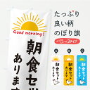 【ポスト便 送料360】 のぼり旗 朝食セットありますのぼり YKCH モーニング グッズプロ 【名入れできます+1017円】