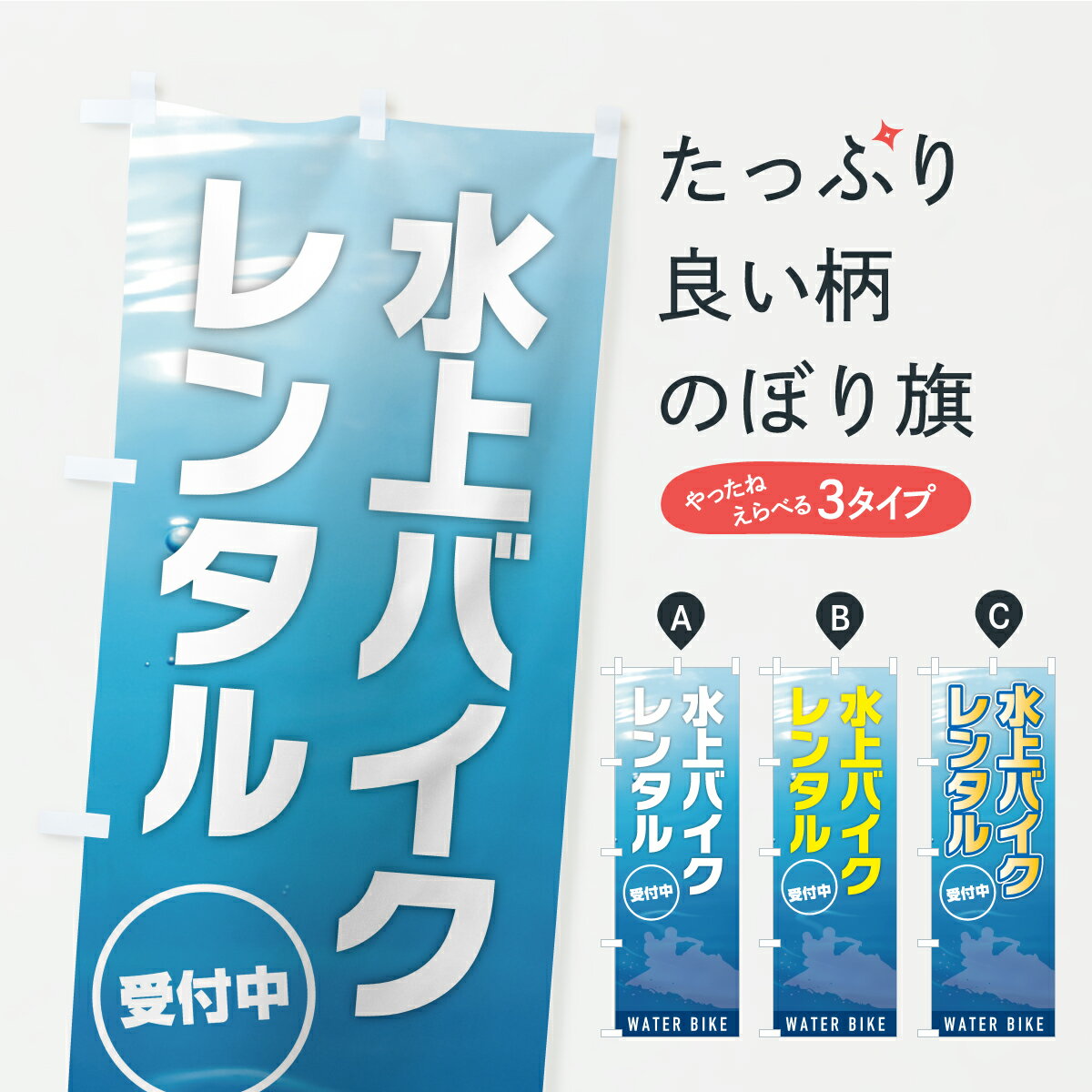 【ポスト便 送料360】 のぼり旗 水上バイクレンタル・ジェットスキーのぼり YK81 ウォータースポーツ他..