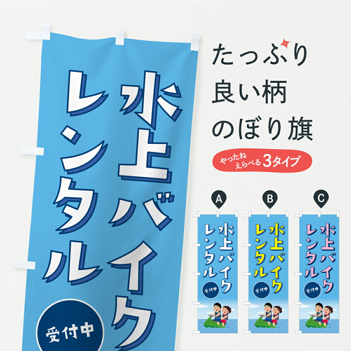 【ポスト便 送料360】 のぼり旗 水上バイクレンタル・ジェットスキーのぼり YK8T ウォータースポーツ他..