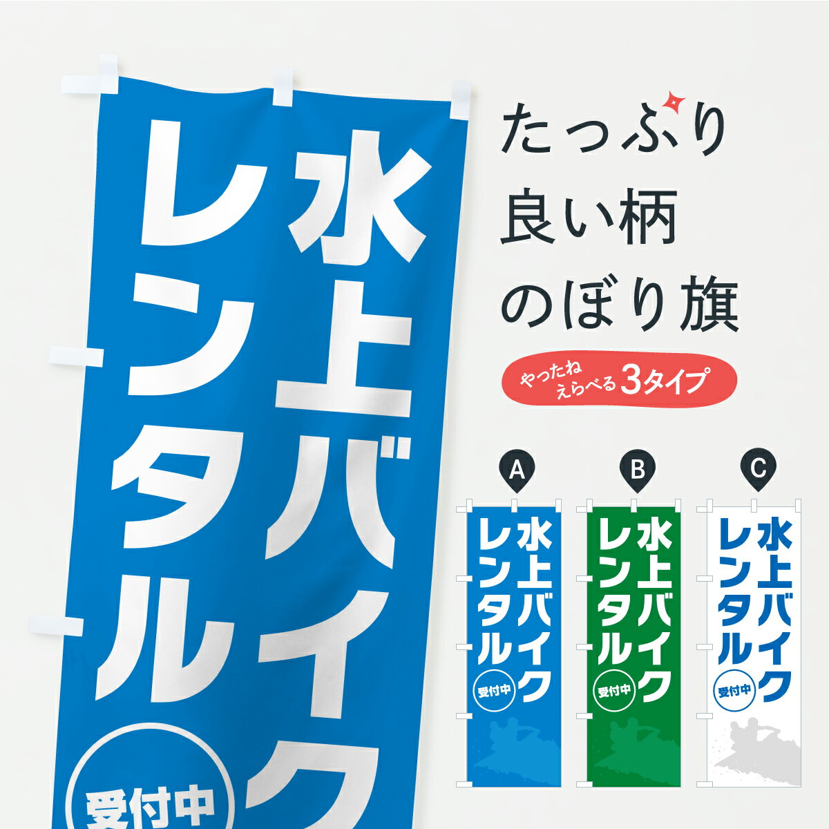 【ポスト便 送料360】 のぼり旗 水上バイクレンタル・ジェットスキーのぼり YK8Y ウォータースポーツ他..