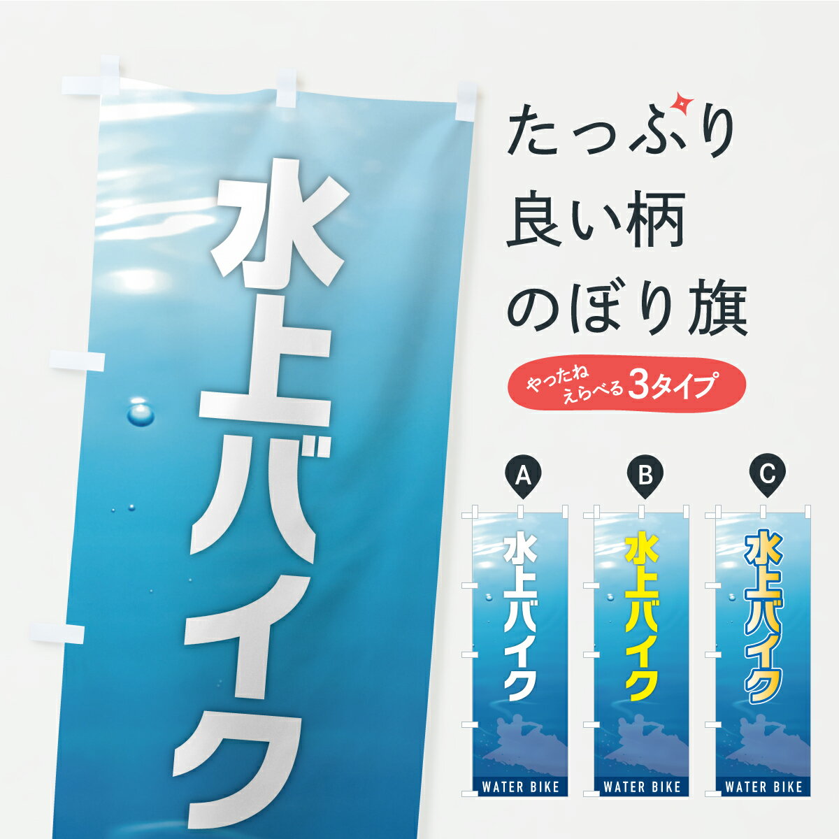 【ポスト便 送料360】 のぼり旗 水上バイク・ジェットスキーのぼり YK87 ウォータースポーツ他 グッズ..