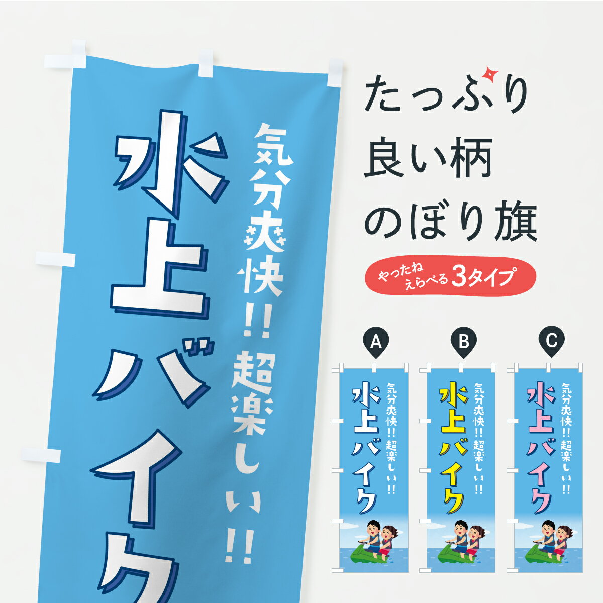【ポスト便 送料360】 のぼり旗 水上バイク・ジェットスキーのぼり YK82 ウォータースポーツ他 グッズ..