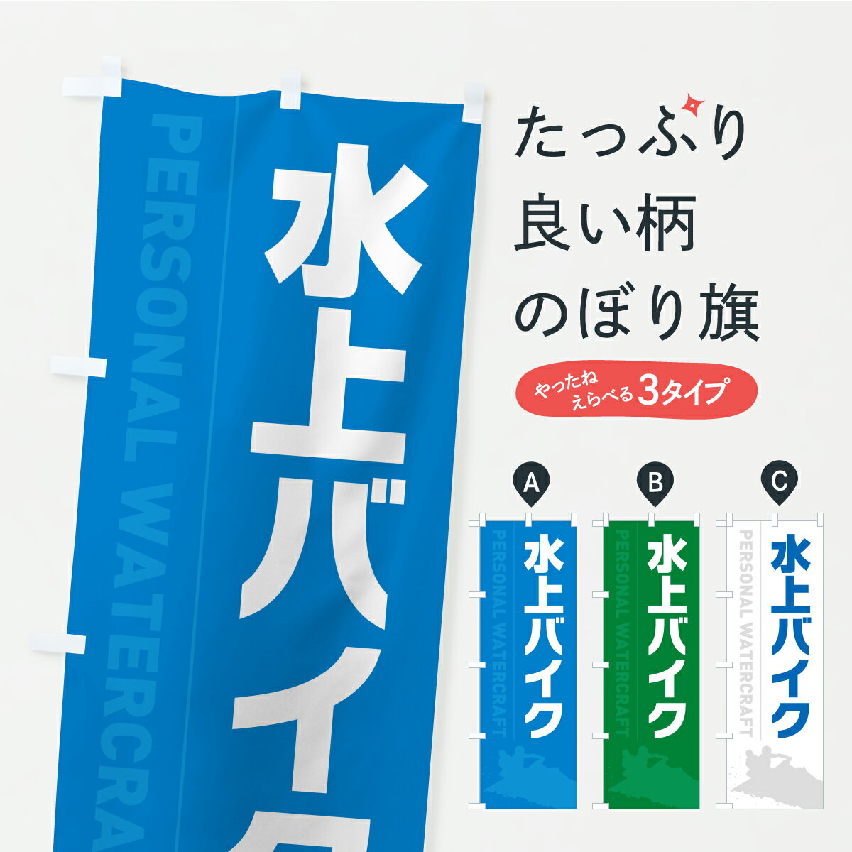 【ポスト便 送料360】 のぼり旗 水上バイク・ジェットスキーのぼり YK8E ウォータースポーツ他 グッズ..