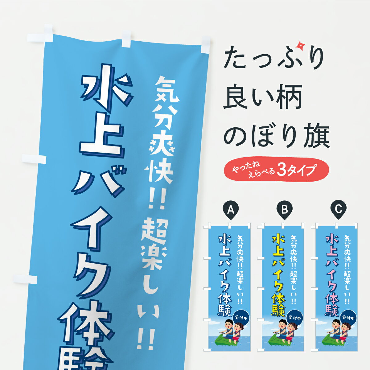 【ポスト便 送料360】 のぼり旗 水上バイク体験のぼり YK83 ウォータースポーツ他 グッズプロ 【名入れ..