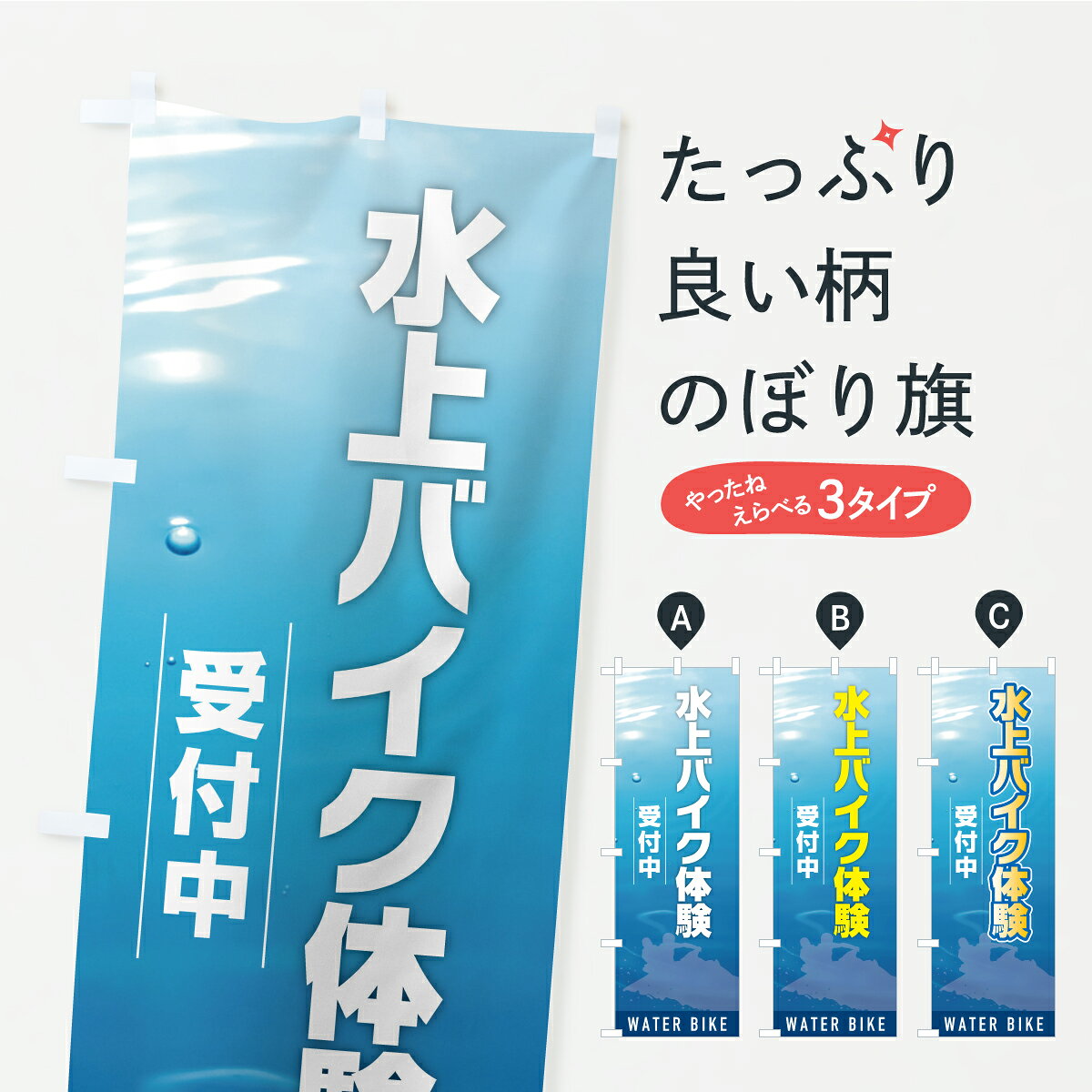 【ポスト便 送料360】 のぼり旗 水上バイク体験・ジェットスキーのぼり YK8F ウォータースポーツ他 グ..