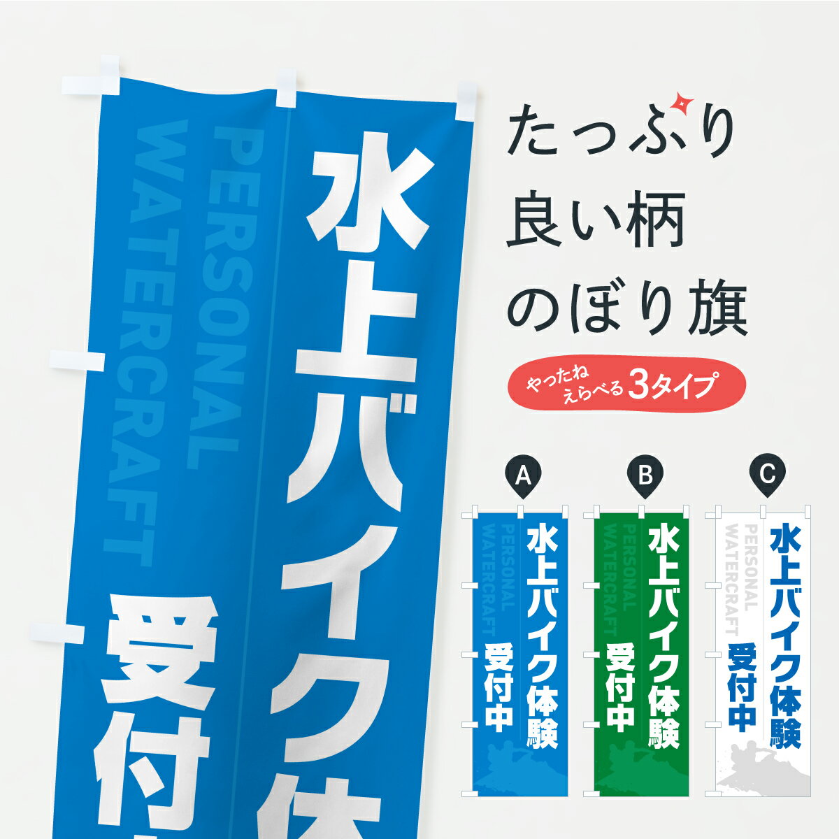 【ポスト便 送料360】 のぼり旗 水上バイク体験・ジェットスキーのぼり YK8X ウォータースポーツ他 グ..