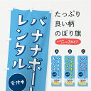 【ポスト便 送料360】 のぼり旗 バナナボートレンタルのぼり YK8L ウォータースポーツ他 グッズプロ 【名入れできます+1017円】