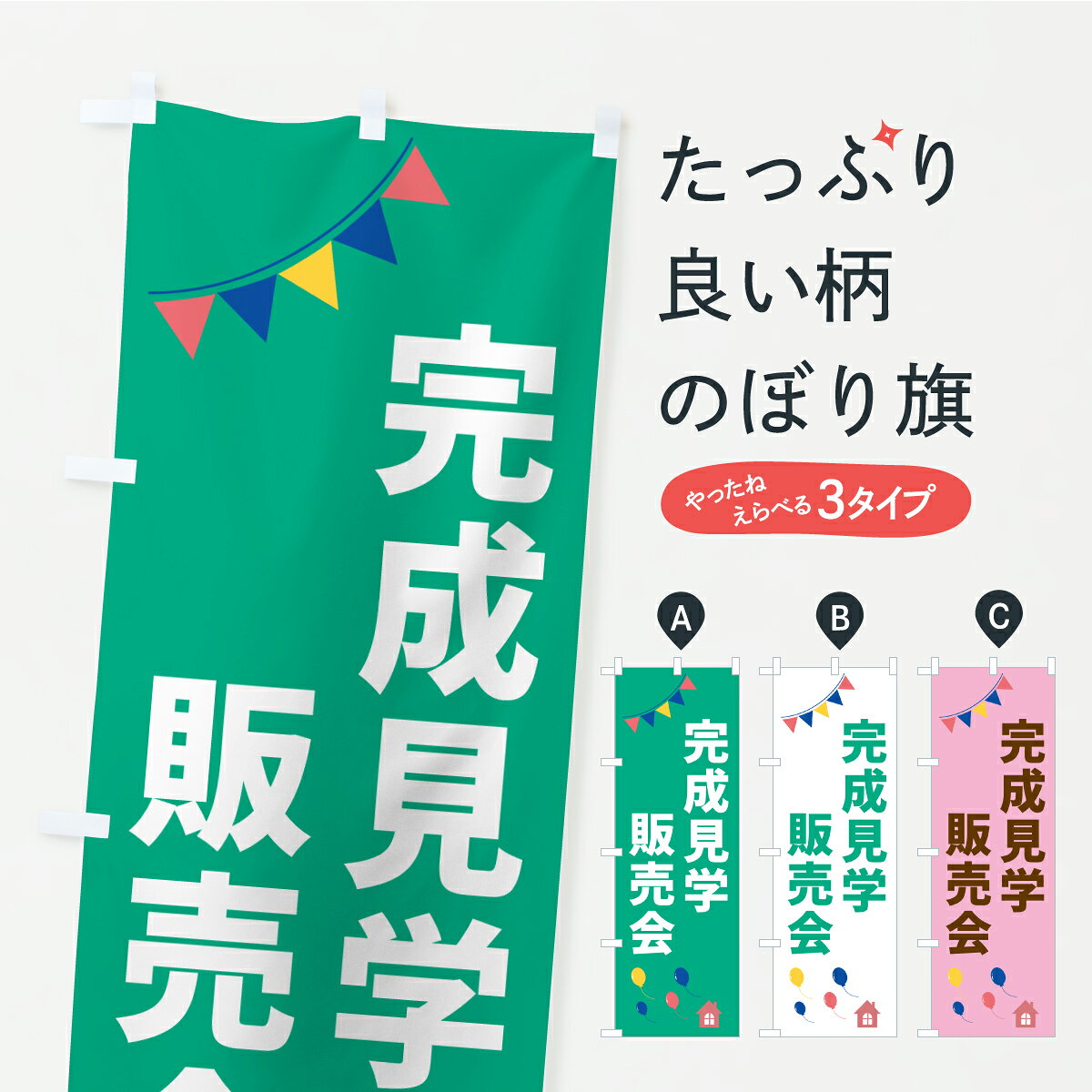 【ポスト便 送料360】 のぼり旗 完成見学・販売会のぼり YKPW オープンハウス グッズプロ 【名入れできます+1017円】
