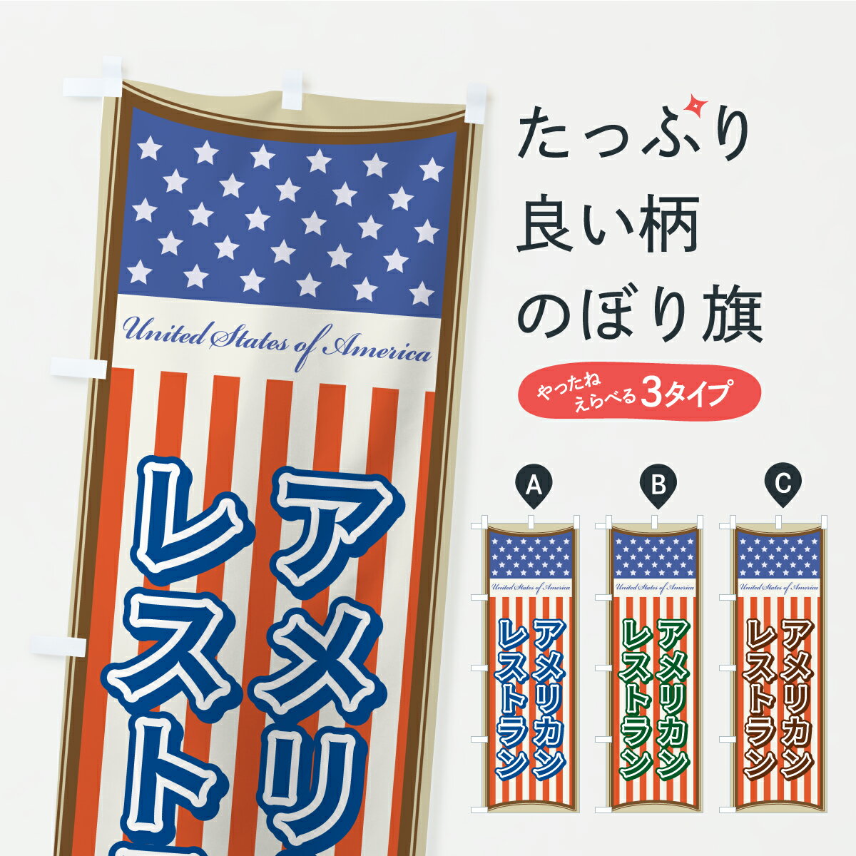 【ポスト便 送料360】 のぼり旗 アメリカンレストラン・アメリカのぼり YKRP アメリカ料理 グッズプロ 【名入れできます+1017円】