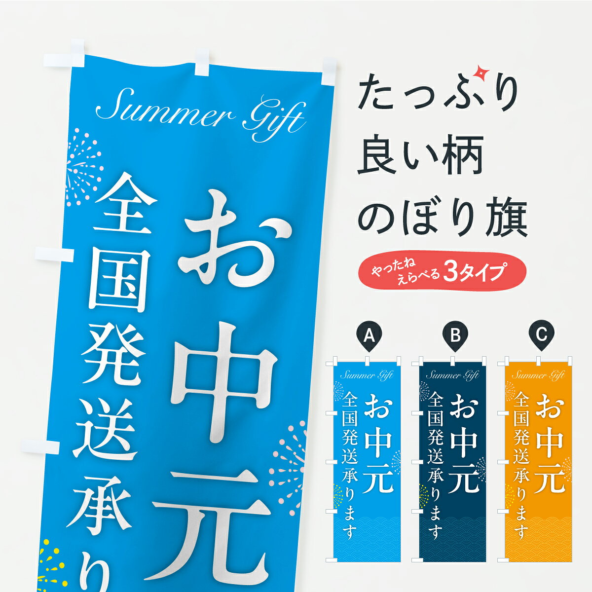 グッズプロののぼり旗は「節約じょうずのぼり」から「セレブのぼり」まで細かく調整できちゃいます。のぼり旗にひと味加えて特別仕様に一部を変えたい店名、社名を入れたいもっと大きくしたい丈夫にしたい長持ちさせたい防炎加工両面別柄にしたい飾り方も選べます壁に吊るしたい全面柄で目立ちたい紐で吊りたいピンと張りたいチチ色を変えたいちょっとおしゃれに看板のようにしたい夏の行事のぼり旗、他にもあります。【ポスト便 送料360】 のぼり旗 お中元全国発送承りますのぼり YKUY 夏の行事 グッズプロ 【名入れできます】内容・記載の文字お中元全国発送承ります印刷自社生産 フルカラーダイレクト印刷またはシルク印刷デザイン【A】【B】【C】からお選びください。※モニターの発色によって実際のものと色が異なる場合があります。名入れ、デザイン変更（セミオーダー）などのデザイン変更が気楽にできます。以下から別途お求めください。サイズサイズの詳細については上の説明画像を御覧ください。ジャンボにしたいのぼり重量約80g素材のぼり生地：ポンジ（テトロンポンジ）一般的なのぼり旗の生地通常の薄いのぼり生地より裏抜けが減りますがとてもファンが多い良い生地です。おすすめA1ポスター：光沢紙（コート紙）チチチチとはのぼり旗にポールを通す輪っかのことです。のぼり旗が裏返ってしまうことが多い場合は右チチを試してみてください。季節により風向きが変わる場合もあります。チチの色変え※吊り下げ旗をご希望の場合はチチ無しを選択してください対応のぼりポール一般的なポールで使用できます。ポールサイズ例：最大全長3m、直径2.2cmまたは2.5cm※ポールは別売りです ポール3mのぼり包装1枚ずつ個別包装　PE袋（ポリエチレン）包装時サイズ：約20x25cm横幕に変更横幕の画像確認をご希望の場合は、決済時の備考欄に デザイン確認希望 とお書き下さい。※横幕をご希望でチチの選択がない場合は上のみのチチとなります。ご注意下さい。のぼり補強縫製見た目の美しい四辺ヒートカット仕様。ハトメ加工をご希望の場合はこちらから別途必要枚数分お求め下さい。三辺補強縫製 四辺補強縫製 棒袋縫い加工のぼり防炎加工特殊な加工のため制作にプラス2日ほどいただきます。防炎にしたい・商標権により保護されている単語ののぼり旗は、使用者が該当の商標の使用を認められている場合に限り設置できます。・設置により誤解が生じる可能性のある場合は使用できません。（使用不可な例 : AEDがないのにAEDのぼりを設置）・裏からもくっきり見せるため、風にはためくために開発された、とても薄い生地で出来ています。・屋外の使用は色あせや裁断面のほつれなどの寿命は3ヶ月・・6ヶ月です。※使用状況により異なり、屋内なら何年も持ったりします。・雨風が強い日に表に出すと寿命が縮まります。・濡れても大丈夫ですが、中途半端に濡れた状態でしまうと濡れた場所と乾いている場所に色ムラが出来る場合があります。・濡れた状態で壁などに長時間触れていると色移りをすることがあります。・通行人の目がなれる頃（3ヶ月程度）で違う色やデザインに替えるなどのローテーションをすると効果的です。・特別な事情がない限り夜間は店内にしまうなどの対応が望ましいです。・洗濯やアイロン可能ですが、扱い方により寿命に影響が出る場合があります。※オススメはしません自己責任でお願いいたします。色落ち、色移りにご注意ください。商品コード : YKUY問い合わせ時にグッズプロ楽天市場店であることと、商品コードをお伝え頂きますとスムーズです。改造・加工など、決済備考欄で商品を指定する場合は上の商品コードをお書きください。ABC【ポスト便 送料360】 のぼり旗 お中元全国発送承りますのぼり YKUY 夏の行事 グッズプロ 【名入れできます】 安心ののぼり旗ブランド 「グッズプロ」が制作する、おしゃれですばらしい発色ののぼり旗。デザインを3色展開することで、カラフルに揃えたり、2色を交互にポンポンと並べて楽しさを演出できます。文字を変えたり、名入れをしたりすることで、既製品とは一味違う特別なのぼり旗にできます。 裏面の発色にもこだわった美しいのぼり旗です。のぼり旗にとって裏抜け（裏側に印刷内容が透ける）はとても重要なポイント。通常のぼり旗は表面のみの印刷のため、風で向きが変わったときや、お客様との位置関係によっては裏面になってしまう場合があります。そこで、当店ののぼり旗は表裏の見え方に差が出ないように裏抜けにこだわりました。裏抜けの美しいのグッズプロののぼり旗は裏面になってもデザインが透けて文字や写真がバッチリ見えます。裏抜けが悪いと裏面が白っぽく、色あせて見えてしまいズボラな印象に。また視認性が悪く文字が読み取りにくいなどマイナスイメージに繋がります。いろんなところで使ってほしいから、追加料金は必要ありません。裏抜けの美しいグッズプロののぼり旗でも、風でいつも裏返しでは台無しです。チチの位置を変えて風向きに沿って設置出来ます。横幕はのぼり旗と同じデザインで作ることができるので統一感もアップします。場所に合わせてサイズを変えられます。サイズの選び方を見るミニのぼりも立て方いろいろ。似ている他のデザインポテトも一緒にいかがですか？（AIが選んだ関連のありそうなカテゴリ）お届けの目安のぼり旗は受注生産品のため、制作を開始してから3営業日後※の発送となります。※加工内容によって制作時間がのびる場合があります。送料全国一律のポスト投函便対応可能商品 ポールやタンクなどポスト投函便不可の商品を同梱の場合は宅配便を選択してください。ポスト投函便で送れない商品と購入された場合は送料を宅配便に変更して発送いたします。 配送、送料についてポール・注水台は別売りです買い替えなどにも対応できるようポール・注水台は別売り商品になります。はじめての方はスタートセットがオススメです。ポール3mポール台 16L注水台スタートセット