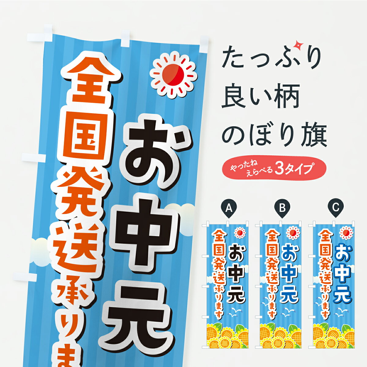 グッズプロののぼり旗は「節約じょうずのぼり」から「セレブのぼり」まで細かく調整できちゃいます。のぼり旗にひと味加えて特別仕様に一部を変えたい店名、社名を入れたいもっと大きくしたい丈夫にしたい長持ちさせたい防炎加工両面別柄にしたい飾り方も選べます壁に吊るしたい全面柄で目立ちたい紐で吊りたいピンと張りたいチチ色を変えたいちょっとおしゃれに看板のようにしたい夏の行事のぼり旗、他にもあります。【ポスト便 送料360】 のぼり旗 お中元全国発送承りますのぼり YKU2 夏の行事 グッズプロ 【名入れできます】内容・記載の文字お中元全国発送承ります印刷自社生産 フルカラーダイレクト印刷またはシルク印刷デザイン【A】【B】【C】からお選びください。※モニターの発色によって実際のものと色が異なる場合があります。名入れ、デザイン変更（セミオーダー）などのデザイン変更が気楽にできます。以下から別途お求めください。サイズサイズの詳細については上の説明画像を御覧ください。ジャンボにしたいのぼり重量約80g素材のぼり生地：ポンジ（テトロンポンジ）一般的なのぼり旗の生地通常の薄いのぼり生地より裏抜けが減りますがとてもファンが多い良い生地です。おすすめA1ポスター：光沢紙（コート紙）チチチチとはのぼり旗にポールを通す輪っかのことです。のぼり旗が裏返ってしまうことが多い場合は右チチを試してみてください。季節により風向きが変わる場合もあります。チチの色変え※吊り下げ旗をご希望の場合はチチ無しを選択してください対応のぼりポール一般的なポールで使用できます。ポールサイズ例：最大全長3m、直径2.2cmまたは2.5cm※ポールは別売りです ポール3mのぼり包装1枚ずつ個別包装　PE袋（ポリエチレン）包装時サイズ：約20x25cm横幕に変更横幕の画像確認をご希望の場合は、決済時の備考欄に デザイン確認希望 とお書き下さい。※横幕をご希望でチチの選択がない場合は上のみのチチとなります。ご注意下さい。のぼり補強縫製見た目の美しい四辺ヒートカット仕様。ハトメ加工をご希望の場合はこちらから別途必要枚数分お求め下さい。三辺補強縫製 四辺補強縫製 棒袋縫い加工のぼり防炎加工特殊な加工のため制作にプラス2日ほどいただきます。防炎にしたい・商標権により保護されている単語ののぼり旗は、使用者が該当の商標の使用を認められている場合に限り設置できます。・設置により誤解が生じる可能性のある場合は使用できません。（使用不可な例 : AEDがないのにAEDのぼりを設置）・裏からもくっきり見せるため、風にはためくために開発された、とても薄い生地で出来ています。・屋外の使用は色あせや裁断面のほつれなどの寿命は3ヶ月・・6ヶ月です。※使用状況により異なり、屋内なら何年も持ったりします。・雨風が強い日に表に出すと寿命が縮まります。・濡れても大丈夫ですが、中途半端に濡れた状態でしまうと濡れた場所と乾いている場所に色ムラが出来る場合があります。・濡れた状態で壁などに長時間触れていると色移りをすることがあります。・通行人の目がなれる頃（3ヶ月程度）で違う色やデザインに替えるなどのローテーションをすると効果的です。・特別な事情がない限り夜間は店内にしまうなどの対応が望ましいです。・洗濯やアイロン可能ですが、扱い方により寿命に影響が出る場合があります。※オススメはしません自己責任でお願いいたします。色落ち、色移りにご注意ください。商品コード : YKU2問い合わせ時にグッズプロ楽天市場店であることと、商品コードをお伝え頂きますとスムーズです。改造・加工など、決済備考欄で商品を指定する場合は上の商品コードをお書きください。ABC【ポスト便 送料360】 のぼり旗 お中元全国発送承りますのぼり YKU2 夏の行事 グッズプロ 【名入れできます】 安心ののぼり旗ブランド 「グッズプロ」が制作する、おしゃれですばらしい発色ののぼり旗。デザインを3色展開することで、カラフルに揃えたり、2色を交互にポンポンと並べて楽しさを演出できます。文字を変えたり、名入れをしたりすることで、既製品とは一味違う特別なのぼり旗にできます。 裏面の発色にもこだわった美しいのぼり旗です。のぼり旗にとって裏抜け（裏側に印刷内容が透ける）はとても重要なポイント。通常のぼり旗は表面のみの印刷のため、風で向きが変わったときや、お客様との位置関係によっては裏面になってしまう場合があります。そこで、当店ののぼり旗は表裏の見え方に差が出ないように裏抜けにこだわりました。裏抜けの美しいのグッズプロののぼり旗は裏面になってもデザインが透けて文字や写真がバッチリ見えます。裏抜けが悪いと裏面が白っぽく、色あせて見えてしまいズボラな印象に。また視認性が悪く文字が読み取りにくいなどマイナスイメージに繋がります。いろんなところで使ってほしいから、追加料金は必要ありません。裏抜けの美しいグッズプロののぼり旗でも、風でいつも裏返しでは台無しです。チチの位置を変えて風向きに沿って設置出来ます。横幕はのぼり旗と同じデザインで作ることができるので統一感もアップします。場所に合わせてサイズを変えられます。サイズの選び方を見るミニのぼりも立て方いろいろ。似ている他のデザインポテトも一緒にいかがですか？（AIが選んだ関連のありそうなカテゴリ）お届けの目安のぼり旗は受注生産品のため、制作を開始してから3営業日後※の発送となります。※加工内容によって制作時間がのびる場合があります。送料全国一律のポスト投函便対応可能商品 ポールやタンクなどポスト投函便不可の商品を同梱の場合は宅配便を選択してください。ポスト投函便で送れない商品と購入された場合は送料を宅配便に変更して発送いたします。 配送、送料についてポール・注水台は別売りです買い替えなどにも対応できるようポール・注水台は別売り商品になります。はじめての方はスタートセットがオススメです。ポール3mポール台 16L注水台スタートセット
