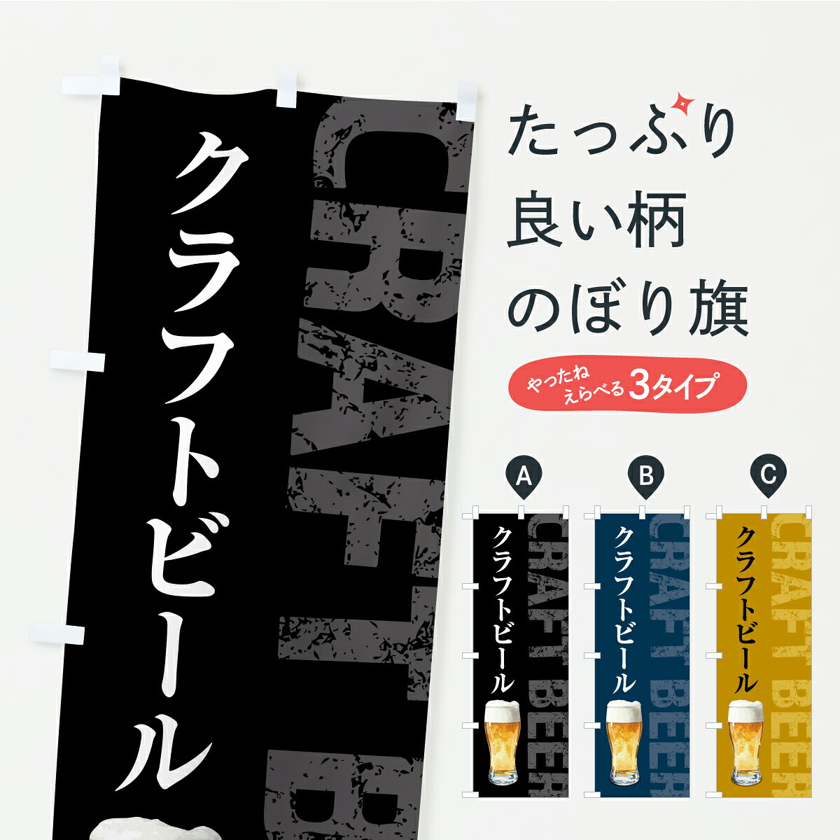 グッズプロののぼり旗は「節約じょうずのぼり」から「セレブのぼり」まで細かく調整できちゃいます。のぼり旗にひと味加えて特別仕様に一部を変えたい店名、社名を入れたいもっと大きくしたい丈夫にしたい長持ちさせたい防炎加工両面別柄にしたい飾り方も選べます壁に吊るしたい全面柄で目立ちたい紐で吊りたいピンと張りたいチチ色を変えたいちょっとおしゃれに看板のようにしたいビールのぼり旗、他にもあります。【ポスト便 送料360】 のぼり旗 クラフトビール・絵の具・水彩のぼり YKU8 グッズプロ 【名入れできます】内容・記載の文字クラフトビール・絵の具・水彩印刷自社生産 フルカラーダイレクト印刷またはシルク印刷デザイン【A】【B】【C】からお選びください。※モニターの発色によって実際のものと色が異なる場合があります。名入れ、デザイン変更（セミオーダー）などのデザイン変更が気楽にできます。以下から別途お求めください。サイズサイズの詳細については上の説明画像を御覧ください。ジャンボにしたいのぼり重量約80g素材のぼり生地：ポンジ（テトロンポンジ）一般的なのぼり旗の生地通常の薄いのぼり生地より裏抜けが減りますがとてもファンが多い良い生地です。おすすめA1ポスター：光沢紙（コート紙）チチチチとはのぼり旗にポールを通す輪っかのことです。のぼり旗が裏返ってしまうことが多い場合は右チチを試してみてください。季節により風向きが変わる場合もあります。チチの色変え※吊り下げ旗をご希望の場合はチチ無しを選択してください対応のぼりポール一般的なポールで使用できます。ポールサイズ例：最大全長3m、直径2.2cmまたは2.5cm※ポールは別売りです ポール3mのぼり包装1枚ずつ個別包装　PE袋（ポリエチレン）包装時サイズ：約20x25cm横幕に変更横幕の画像確認をご希望の場合は、決済時の備考欄に デザイン確認希望 とお書き下さい。※横幕をご希望でチチの選択がない場合は上のみのチチとなります。ご注意下さい。のぼり補強縫製見た目の美しい四辺ヒートカット仕様。ハトメ加工をご希望の場合はこちらから別途必要枚数分お求め下さい。三辺補強縫製 四辺補強縫製 棒袋縫い加工のぼり防炎加工特殊な加工のため制作にプラス2日ほどいただきます。防炎にしたい・商標権により保護されている単語ののぼり旗は、使用者が該当の商標の使用を認められている場合に限り設置できます。・設置により誤解が生じる可能性のある場合は使用できません。（使用不可な例 : AEDがないのにAEDのぼりを設置）・裏からもくっきり見せるため、風にはためくために開発された、とても薄い生地で出来ています。・屋外の使用は色あせや裁断面のほつれなどの寿命は3ヶ月・・6ヶ月です。※使用状況により異なり、屋内なら何年も持ったりします。・雨風が強い日に表に出すと寿命が縮まります。・濡れても大丈夫ですが、中途半端に濡れた状態でしまうと濡れた場所と乾いている場所に色ムラが出来る場合があります。・濡れた状態で壁などに長時間触れていると色移りをすることがあります。・通行人の目がなれる頃（3ヶ月程度）で違う色やデザインに替えるなどのローテーションをすると効果的です。・特別な事情がない限り夜間は店内にしまうなどの対応が望ましいです。・洗濯やアイロン可能ですが、扱い方により寿命に影響が出る場合があります。※オススメはしません自己責任でお願いいたします。色落ち、色移りにご注意ください。商品コード : YKU8問い合わせ時にグッズプロ楽天市場店であることと、商品コードをお伝え頂きますとスムーズです。改造・加工など、決済備考欄で商品を指定する場合は上の商品コードをお書きください。ABC【ポスト便 送料360】 のぼり旗 クラフトビール・絵の具・水彩のぼり YKU8 グッズプロ 【名入れできます】 安心ののぼり旗ブランド 「グッズプロ」が制作する、おしゃれですばらしい発色ののぼり旗。デザインを3色展開することで、カラフルに揃えたり、2色を交互にポンポンと並べて楽しさを演出できます。文字を変えたり、名入れをしたりすることで、既製品とは一味違う特別なのぼり旗にできます。 裏面の発色にもこだわった美しいのぼり旗です。のぼり旗にとって裏抜け（裏側に印刷内容が透ける）はとても重要なポイント。通常のぼり旗は表面のみの印刷のため、風で向きが変わったときや、お客様との位置関係によっては裏面になってしまう場合があります。そこで、当店ののぼり旗は表裏の見え方に差が出ないように裏抜けにこだわりました。裏抜けの美しいのグッズプロののぼり旗は裏面になってもデザインが透けて文字や写真がバッチリ見えます。裏抜けが悪いと裏面が白っぽく、色あせて見えてしまいズボラな印象に。また視認性が悪く文字が読み取りにくいなどマイナスイメージに繋がります。いろんなところで使ってほしいから、追加料金は必要ありません。裏抜けの美しいグッズプロののぼり旗でも、風でいつも裏返しでは台無しです。チチの位置を変えて風向きに沿って設置出来ます。横幕はのぼり旗と同じデザインで作ることができるので統一感もアップします。場所に合わせてサイズを変えられます。サイズの選び方を見るミニのぼりも立て方いろいろ。似ている他のデザインポテトも一緒にいかがですか？（AIが選んだ関連のありそうなカテゴリ）お届けの目安のぼり旗は受注生産品のため、制作を開始してから3営業日後※の発送となります。※加工内容によって制作時間がのびる場合があります。送料全国一律のポスト投函便対応可能商品 ポールやタンクなどポスト投函便不可の商品を同梱の場合は宅配便を選択してください。ポスト投函便で送れない商品と購入された場合は送料を宅配便に変更して発送いたします。 配送、送料についてポール・注水台は別売りです買い替えなどにも対応できるようポール・注水台は別売り商品になります。はじめての方はスタートセットがオススメです。ポール3mポール台 16L注水台スタートセット