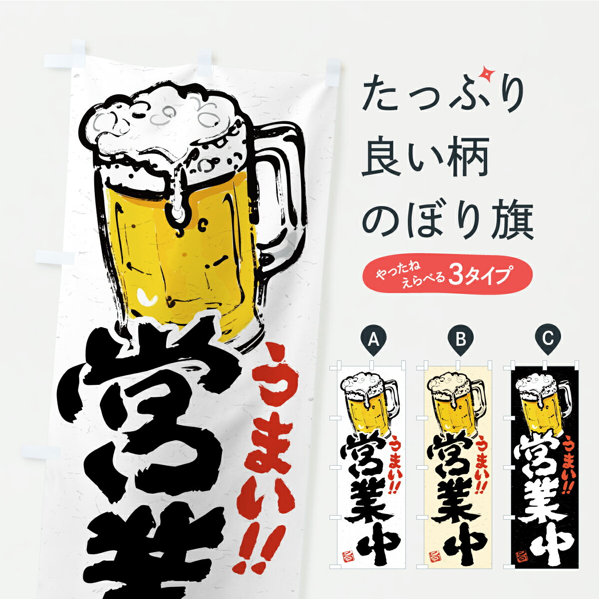 乐天商城 - 【ポスト便 送料360】 のぼり旗 営業中・居酒屋・酒場・飲み屋・筆書き・書道のぼり YKWC グッズプロ 【名入れできます】