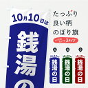 【ポスト便 送料360】 のぼり旗 10月10日は銭湯の日のぼり Y8ES お風呂 グッズプロ 【名入れできます】(3)