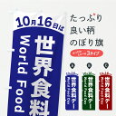 【ポスト便 送料360】 のぼり旗 10月16日は世界食料デーのぼり Y804 社会 グッズプロ 【名入れできます】