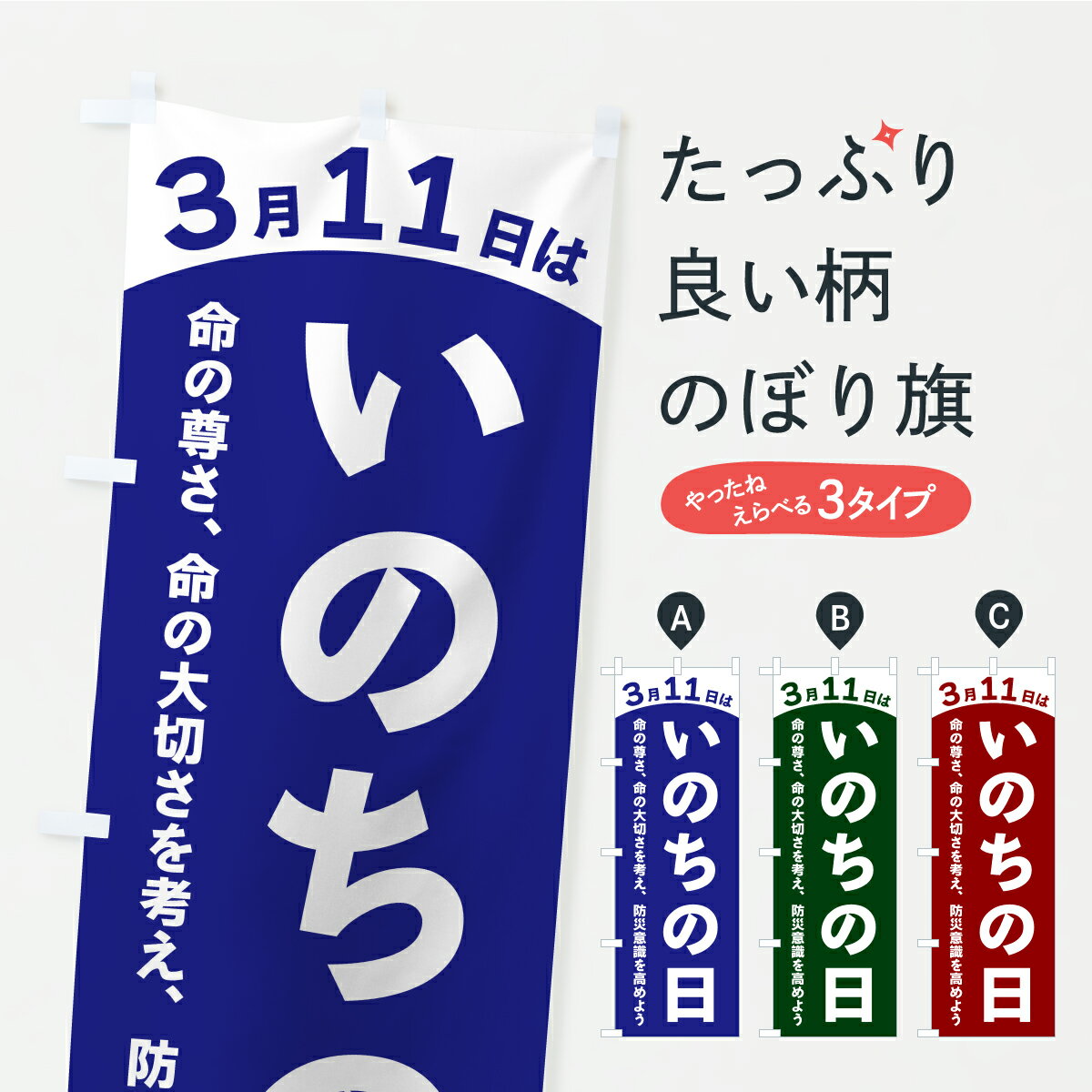 【ポスト便 送料360】 のぼり旗 3月11日はいのちの日のぼり Y80A 社会 グッズプロ 【名入れできます+1017円】