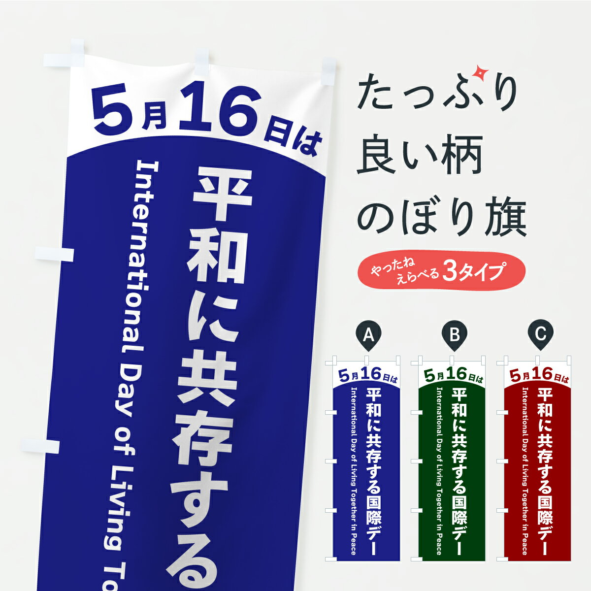 【ポスト便 送料360】 のぼり旗 5月16日は平和に共存する国際デーのぼり Y80W 社会 グッズプロ 【名入れできます+1017円】