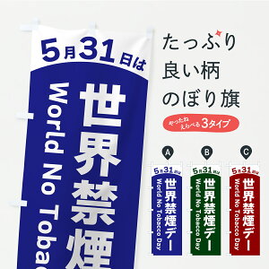 【ポスト便 送料360】 のぼり旗 5月31日は世界禁煙デーのぼり Y80J 医療・福祉 グッズプロ 【名入れできます+1017円】