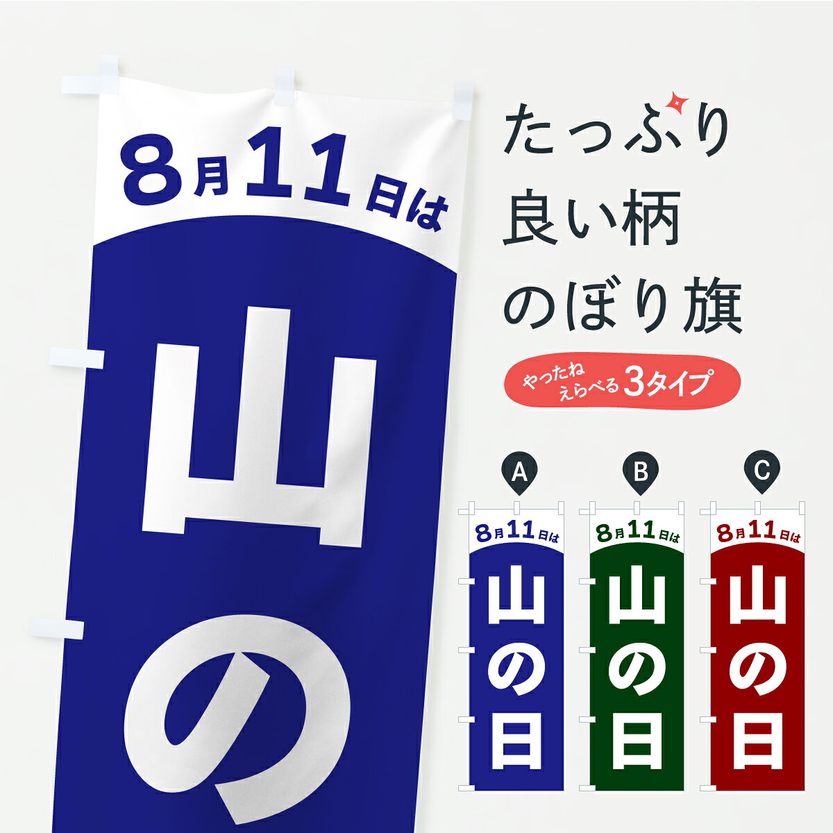 【ポスト便 送料360】 のぼり旗 8月11日は山の日のぼり Y80R 夏の行事 グッズプロ 【名入れできます+1017円】