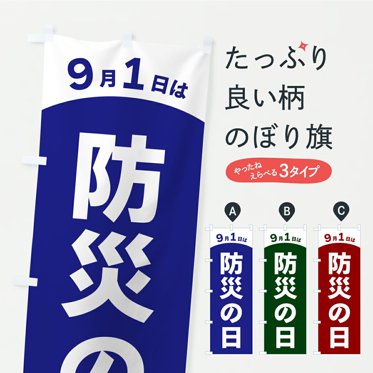 乐天商城 - 【ポスト便 送料360】 のぼり旗 9月1日は防災の日のぼり Y8TK 防災対策 グッズプロ 【名入れできます+1017円】
