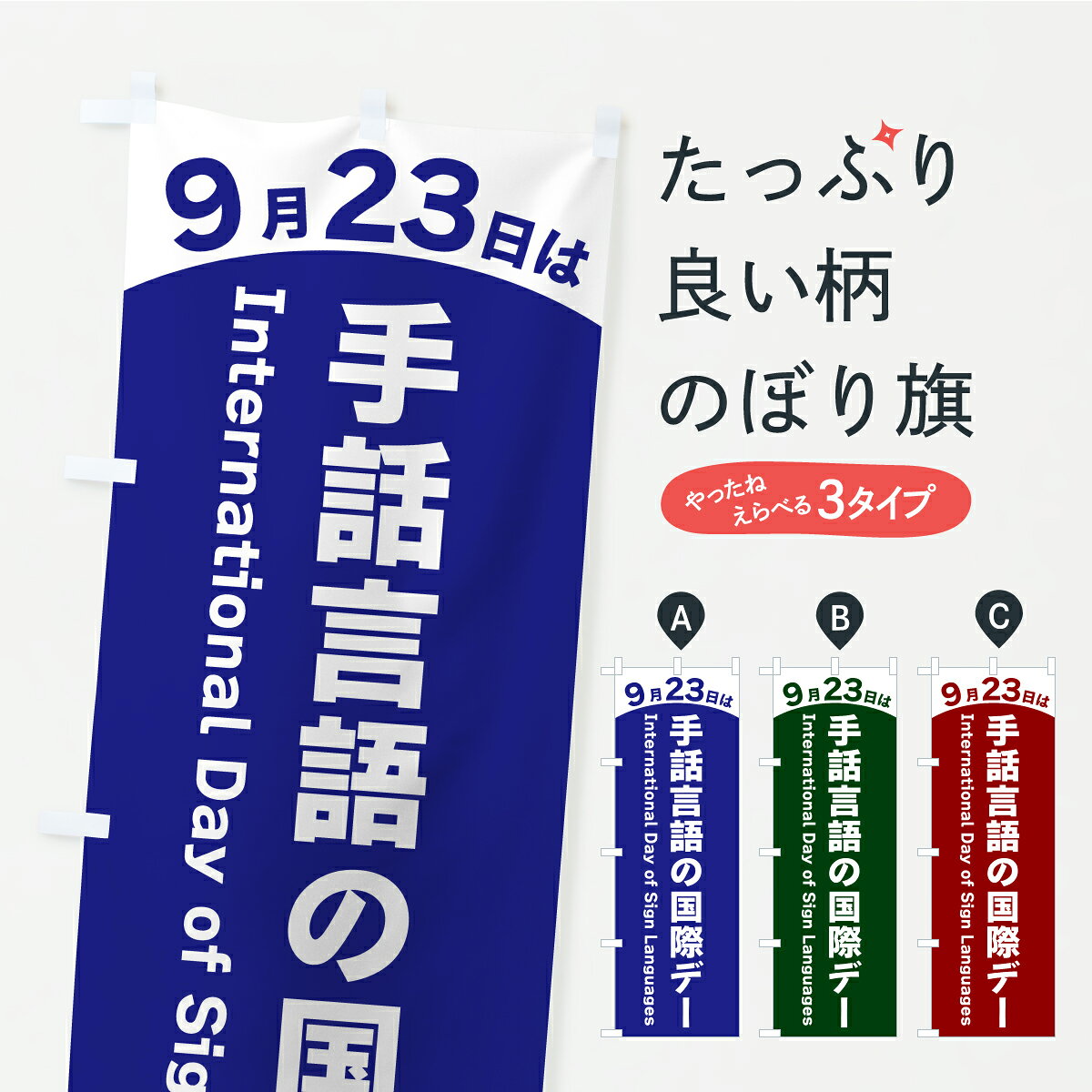 【ポスト便 送料360】 のぼり旗 9月23日は手話言語の国際デーのぼり Y8T1 福祉 グッズプロ 【名入れできます+1017円】