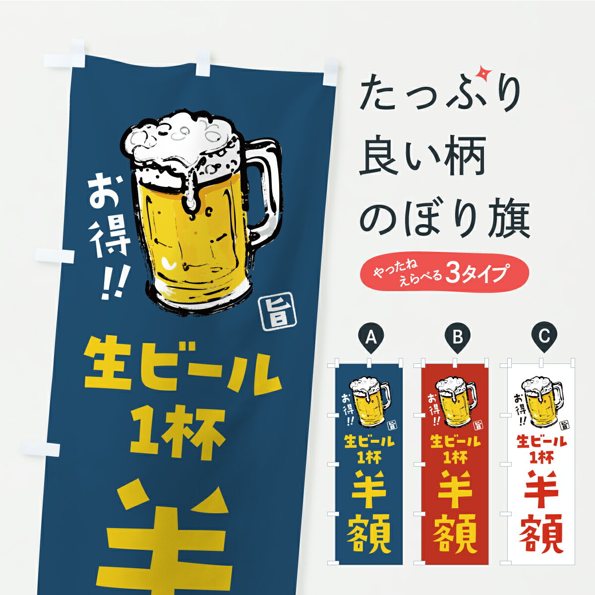 グッズプロののぼり旗は「節約じょうずのぼり」から「セレブのぼり」まで細かく調整できちゃいます。のぼり旗にひと味加えて特別仕様に一部を変えたい店名、社名を入れたいもっと大きくしたい丈夫にしたい長持ちさせたい防炎加工両面別柄にしたい飾り方も選べます壁に吊るしたい全面柄で目立ちたい紐で吊りたいピンと張りたいチチ色を変えたいちょっとおしゃれに看板のようにしたいビールのぼり旗、他にもあります。【ポスト便 送料360】 のぼり旗 生ビール1杯半額・筆書き・書道のぼり Y8YH グッズプロ 【名入れできます】内容・記載の文字生ビール1杯半額・筆書き・書道印刷自社生産 フルカラーダイレクト印刷またはシルク印刷デザイン【A】【B】【C】からお選びください。※モニターの発色によって実際のものと色が異なる場合があります。名入れ、デザイン変更（セミオーダー）などのデザイン変更が気楽にできます。以下から別途お求めください。サイズサイズの詳細については上の説明画像を御覧ください。ジャンボにしたいのぼり重量約80g素材のぼり生地：ポンジ（テトロンポンジ）一般的なのぼり旗の生地通常の薄いのぼり生地より裏抜けが減りますがとてもファンが多い良い生地です。おすすめA1ポスター：光沢紙（コート紙）チチチチとはのぼり旗にポールを通す輪っかのことです。のぼり旗が裏返ってしまうことが多い場合は右チチを試してみてください。季節により風向きが変わる場合もあります。チチの色変え※吊り下げ旗をご希望の場合はチチ無しを選択してください対応のぼりポール一般的なポールで使用できます。ポールサイズ例：最大全長3m、直径2.2cmまたは2.5cm※ポールは別売りです ポール3mのぼり包装1枚ずつ個別包装　PE袋（ポリエチレン）包装時サイズ：約20x25cm横幕に変更横幕の画像確認をご希望の場合は、決済時の備考欄に デザイン確認希望 とお書き下さい。※横幕をご希望でチチの選択がない場合は上のみのチチとなります。ご注意下さい。のぼり補強縫製見た目の美しい四辺ヒートカット仕様。ハトメ加工をご希望の場合はこちらから別途必要枚数分お求め下さい。三辺補強縫製 四辺補強縫製 棒袋縫い加工のぼり防炎加工特殊な加工のため制作にプラス2日ほどいただきます。防炎にしたい・商標権により保護されている単語ののぼり旗は、使用者が該当の商標の使用を認められている場合に限り設置できます。・設置により誤解が生じる可能性のある場合は使用できません。（使用不可な例 : AEDがないのにAEDのぼりを設置）・裏からもくっきり見せるため、風にはためくために開発された、とても薄い生地で出来ています。・屋外の使用は色あせや裁断面のほつれなどの寿命は3ヶ月・・6ヶ月です。※使用状況により異なり、屋内なら何年も持ったりします。・雨風が強い日に表に出すと寿命が縮まります。・濡れても大丈夫ですが、中途半端に濡れた状態でしまうと濡れた場所と乾いている場所に色ムラが出来る場合があります。・濡れた状態で壁などに長時間触れていると色移りをすることがあります。・通行人の目がなれる頃（3ヶ月程度）で違う色やデザインに替えるなどのローテーションをすると効果的です。・特別な事情がない限り夜間は店内にしまうなどの対応が望ましいです。・洗濯やアイロン可能ですが、扱い方により寿命に影響が出る場合があります。※オススメはしません自己責任でお願いいたします。色落ち、色移りにご注意ください。商品コード : Y8YH問い合わせ時にグッズプロ楽天市場店であることと、商品コードをお伝え頂きますとスムーズです。改造・加工など、決済備考欄で商品を指定する場合は上の商品コードをお書きください。ABC【ポスト便 送料360】 のぼり旗 生ビール1杯半額・筆書き・書道のぼり Y8YH グッズプロ 【名入れできます】 安心ののぼり旗ブランド 「グッズプロ」が制作する、おしゃれですばらしい発色ののぼり旗。デザインを3色展開することで、カラフルに揃えたり、2色を交互にポンポンと並べて楽しさを演出できます。文字を変えたり、名入れをしたりすることで、既製品とは一味違う特別なのぼり旗にできます。 裏面の発色にもこだわった美しいのぼり旗です。のぼり旗にとって裏抜け（裏側に印刷内容が透ける）はとても重要なポイント。通常のぼり旗は表面のみの印刷のため、風で向きが変わったときや、お客様との位置関係によっては裏面になってしまう場合があります。そこで、当店ののぼり旗は表裏の見え方に差が出ないように裏抜けにこだわりました。裏抜けの美しいのグッズプロののぼり旗は裏面になってもデザインが透けて文字や写真がバッチリ見えます。裏抜けが悪いと裏面が白っぽく、色あせて見えてしまいズボラな印象に。また視認性が悪く文字が読み取りにくいなどマイナスイメージに繋がります。いろんなところで使ってほしいから、追加料金は必要ありません。裏抜けの美しいグッズプロののぼり旗でも、風でいつも裏返しでは台無しです。チチの位置を変えて風向きに沿って設置出来ます。横幕はのぼり旗と同じデザインで作ることができるので統一感もアップします。場所に合わせてサイズを変えられます。サイズの選び方を見るミニのぼりも立て方いろいろ。似ている他のデザインポテトも一緒にいかがですか？（AIが選んだ関連のありそうなカテゴリ）お届けの目安のぼり旗は受注生産品のため、制作を開始してから3営業日後※の発送となります。※加工内容によって制作時間がのびる場合があります。送料全国一律のポスト投函便対応可能商品 ポールやタンクなどポスト投函便不可の商品を同梱の場合は宅配便を選択してください。ポスト投函便で送れない商品と購入された場合は送料を宅配便に変更して発送いたします。 配送、送料についてポール・注水台は別売りです買い替えなどにも対応できるようポール・注水台は別売り商品になります。はじめての方はスタートセットがオススメです。ポール3mポール台 16L注水台スタートセット