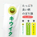 【ポスト便 送料360】 のぼり旗 キウイクッキーのぼり Y878 焼き菓子 グッズプロ 【名入れできます】