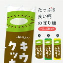 【ポスト便 送料360】 のぼり旗 キウイのクッキーのぼり Y8FC 焼き菓子 グッズプロ 【名入れできます】