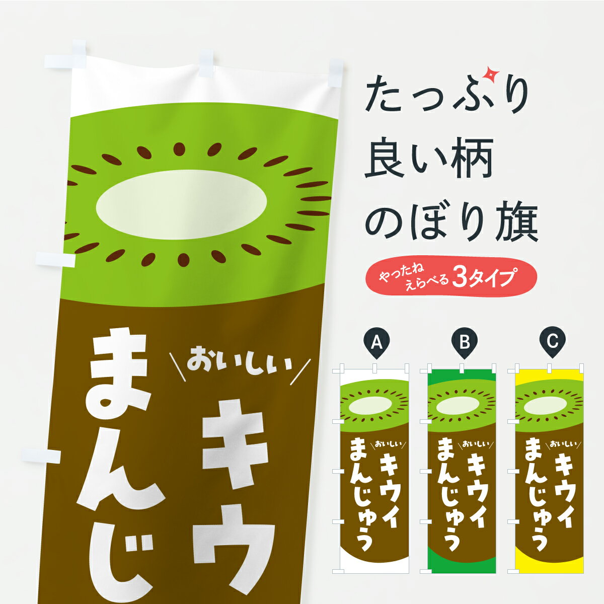 Toys, Hobbies, Games - 【ポスト便 送料360】 のぼり旗 キウイまんじゅうのぼり Y84Y 饅頭・蒸し菓子 グッズプロ 【名入れできます+1017円】