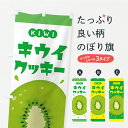 【ポスト便 送料360】 のぼり旗 キウイクッキーのぼり Y845 焼き菓子 グッズプロ 【名入れできます】