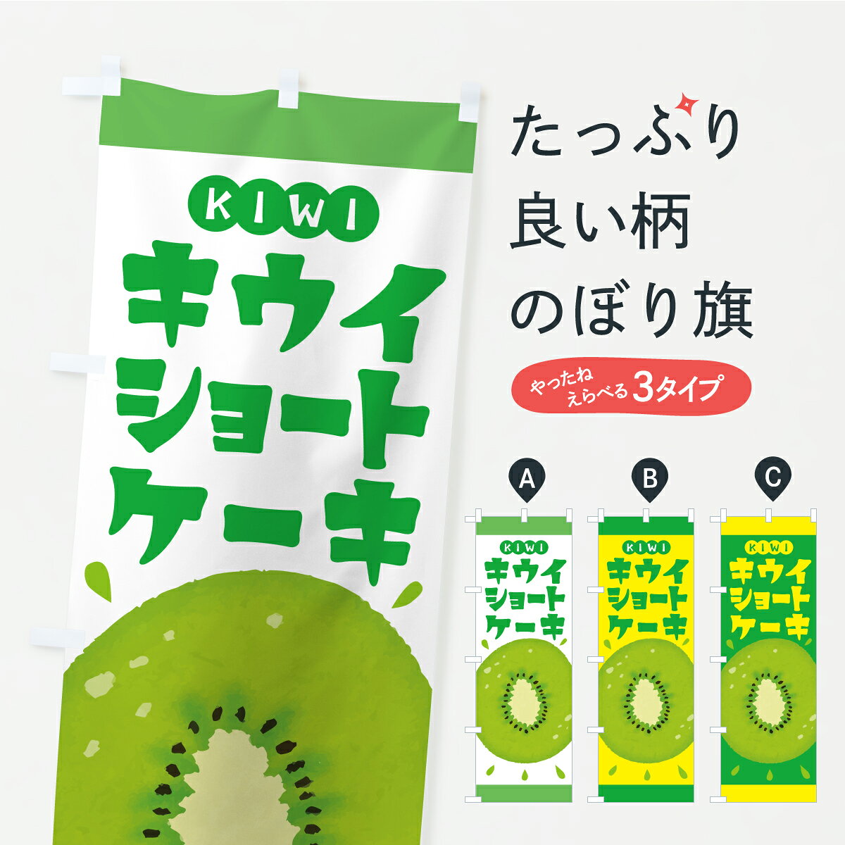 【ポスト便 送料360】 のぼり旗 キウイショートケーキのぼり Y8GK グッズプロ 【名入れできます+1017円】