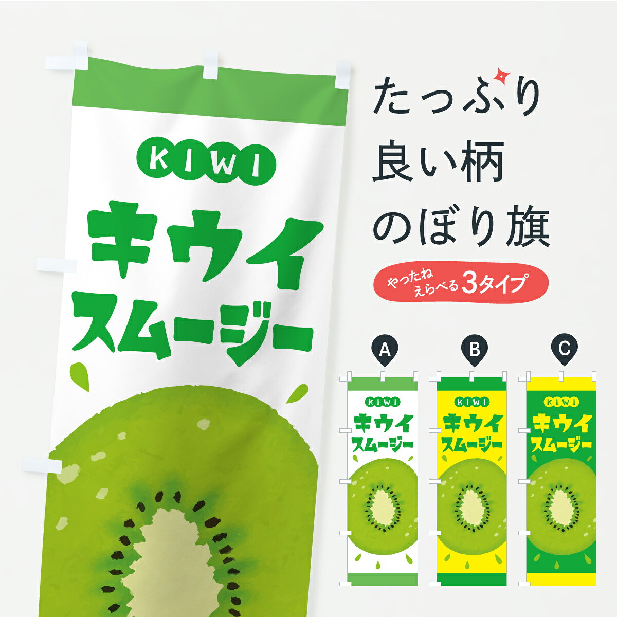 グッズプロののぼり旗は「節約じょうずのぼり」から「セレブのぼり」まで細かく調整できちゃいます。のぼり旗にひと味加えて特別仕様に一部を変えたい店名、社名を入れたいもっと大きくしたい丈夫にしたい長持ちさせたい防炎加工両面別柄にしたい飾り方も選べます壁に吊るしたい全面柄で目立ちたい紐で吊りたいピンと張りたいチチ色を変えたいちょっとおしゃれに看板のようにしたいフローズン・スムージーのぼり旗、他にもあります。【ポスト便 送料360】 のぼり旗 キウイスムージーのぼり Y8G3 フローズン・スムージー グッズプロ 【名入れできます】内容・記載の文字キウイスムージー印刷自社生産 フルカラーダイレクト印刷またはシルク印刷デザイン【A】【B】【C】からお選びください。※モニターの発色によって実際のものと色が異なる場合があります。名入れ、デザイン変更（セミオーダー）などのデザイン変更が気楽にできます。以下から別途お求めください。サイズサイズの詳細については上の説明画像を御覧ください。ジャンボにしたいのぼり重量約80g素材のぼり生地：ポンジ（テトロンポンジ）一般的なのぼり旗の生地通常の薄いのぼり生地より裏抜けが減りますがとてもファンが多い良い生地です。おすすめA1ポスター：光沢紙（コート紙）チチチチとはのぼり旗にポールを通す輪っかのことです。のぼり旗が裏返ってしまうことが多い場合は右チチを試してみてください。季節により風向きが変わる場合もあります。チチの色変え※吊り下げ旗をご希望の場合はチチ無しを選択してください対応のぼりポール一般的なポールで使用できます。ポールサイズ例：最大全長3m、直径2.2cmまたは2.5cm※ポールは別売りです ポール3mのぼり包装1枚ずつ個別包装　PE袋（ポリエチレン）包装時サイズ：約20x25cm横幕に変更横幕の画像確認をご希望の場合は、決済時の備考欄に デザイン確認希望 とお書き下さい。※横幕をご希望でチチの選択がない場合は上のみのチチとなります。ご注意下さい。のぼり補強縫製見た目の美しい四辺ヒートカット仕様。ハトメ加工をご希望の場合はこちらから別途必要枚数分お求め下さい。三辺補強縫製 四辺補強縫製 棒袋縫い加工のぼり防炎加工特殊な加工のため制作にプラス2日ほどいただきます。防炎にしたい・商標権により保護されている単語ののぼり旗は、使用者が該当の商標の使用を認められている場合に限り設置できます。・設置により誤解が生じる可能性のある場合は使用できません。（使用不可な例 : AEDがないのにAEDのぼりを設置）・裏からもくっきり見せるため、風にはためくために開発された、とても薄い生地で出来ています。・屋外の使用は色あせや裁断面のほつれなどの寿命は3ヶ月・・6ヶ月です。※使用状況により異なり、屋内なら何年も持ったりします。・雨風が強い日に表に出すと寿命が縮まります。・濡れても大丈夫ですが、中途半端に濡れた状態でしまうと濡れた場所と乾いている場所に色ムラが出来る場合があります。・濡れた状態で壁などに長時間触れていると色移りをすることがあります。・通行人の目がなれる頃（3ヶ月程度）で違う色やデザインに替えるなどのローテーションをすると効果的です。・特別な事情がない限り夜間は店内にしまうなどの対応が望ましいです。・洗濯やアイロン可能ですが、扱い方により寿命に影響が出る場合があります。※オススメはしません自己責任でお願いいたします。色落ち、色移りにご注意ください。商品コード : Y8G3問い合わせ時にグッズプロ楽天市場店であることと、商品コードをお伝え頂きますとスムーズです。改造・加工など、決済備考欄で商品を指定する場合は上の商品コードをお書きください。ABC【ポスト便 送料360】 のぼり旗 キウイスムージーのぼり Y8G3 フローズン・スムージー グッズプロ 【名入れできます】 安心ののぼり旗ブランド 「グッズプロ」が制作する、おしゃれですばらしい発色ののぼり旗。デザインを3色展開することで、カラフルに揃えたり、2色を交互にポンポンと並べて楽しさを演出できます。文字を変えたり、名入れをしたりすることで、既製品とは一味違う特別なのぼり旗にできます。 裏面の発色にもこだわった美しいのぼり旗です。のぼり旗にとって裏抜け（裏側に印刷内容が透ける）はとても重要なポイント。通常のぼり旗は表面のみの印刷のため、風で向きが変わったときや、お客様との位置関係によっては裏面になってしまう場合があります。そこで、当店ののぼり旗は表裏の見え方に差が出ないように裏抜けにこだわりました。裏抜けの美しいのグッズプロののぼり旗は裏面になってもデザインが透けて文字や写真がバッチリ見えます。裏抜けが悪いと裏面が白っぽく、色あせて見えてしまいズボラな印象に。また視認性が悪く文字が読み取りにくいなどマイナスイメージに繋がります。いろんなところで使ってほしいから、追加料金は必要ありません。裏抜けの美しいグッズプロののぼり旗でも、風でいつも裏返しでは台無しです。チチの位置を変えて風向きに沿って設置出来ます。横幕はのぼり旗と同じデザインで作ることができるので統一感もアップします。場所に合わせてサイズを変えられます。サイズの選び方を見るミニのぼりも立て方いろいろ。似ている他のデザインポテトも一緒にいかがですか？（AIが選んだ関連のありそうなカテゴリ）お届けの目安のぼり旗は受注生産品のため、制作を開始してから3営業日後※の発送となります。※加工内容によって制作時間がのびる場合があります。送料全国一律のポスト投函便対応可能商品 ポールやタンクなどポスト投函便不可の商品を同梱の場合は宅配便を選択してください。ポスト投函便で送れない商品と購入された場合は送料を宅配便に変更して発送いたします。 配送、送料についてポール・注水台は別売りです買い替えなどにも対応できるようポール・注水台は別売り商品になります。はじめての方はスタートセットがオススメです。ポール3mポール台 16L注水台スタートセット