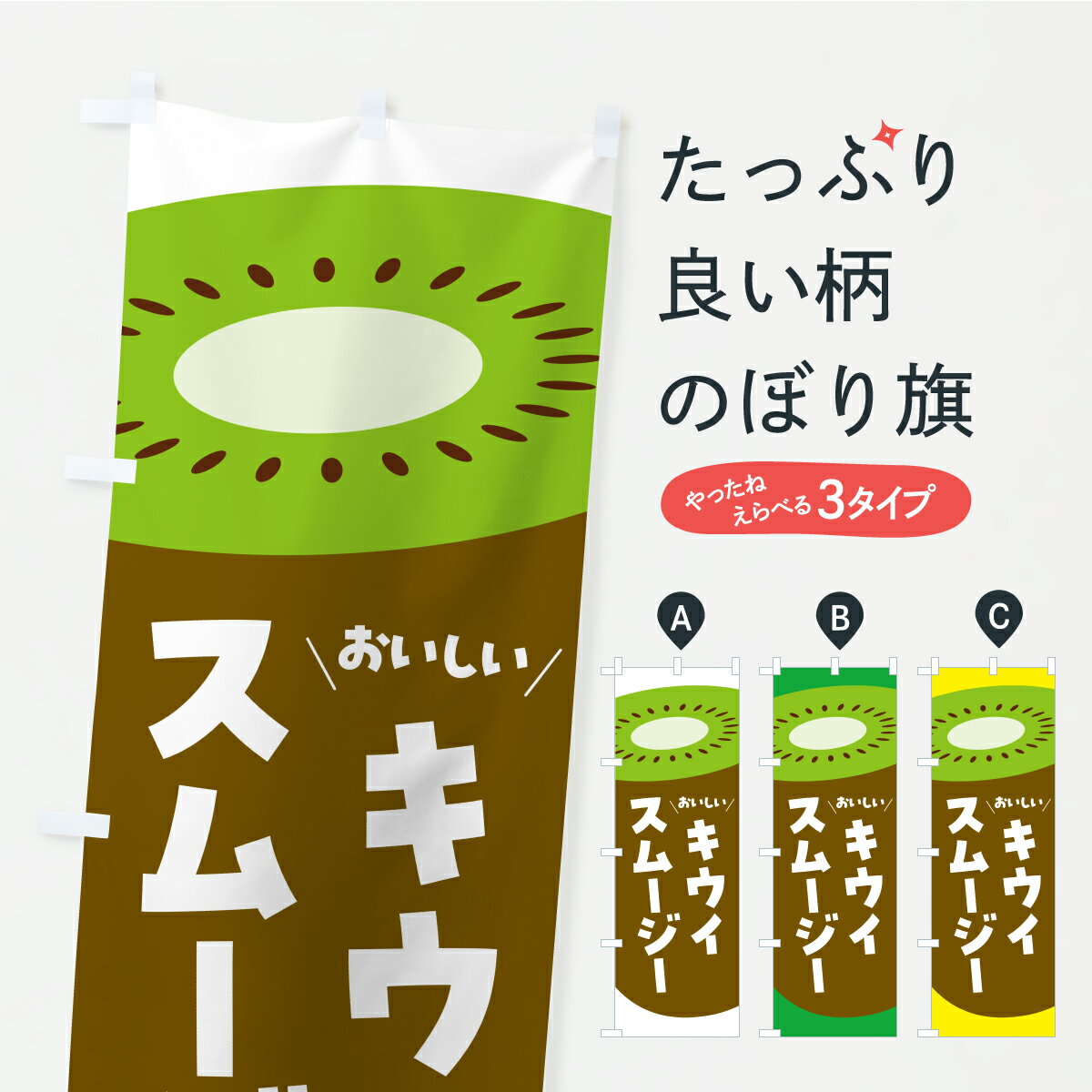 【ポスト便 送料360】 のぼり旗 キウイスムージーのぼり Y8GF フローズン・スムージー グッズプロ 【名入れできます+1017円】