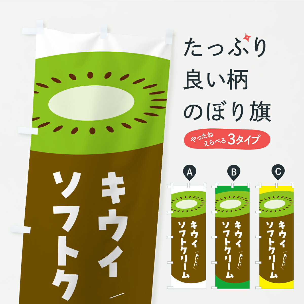 樂天商城 - 【ポスト便 送料360】 のぼり旗 キウイソフトクリームのぼり Y8GN グッズプロ 【名入れできます+1017円】