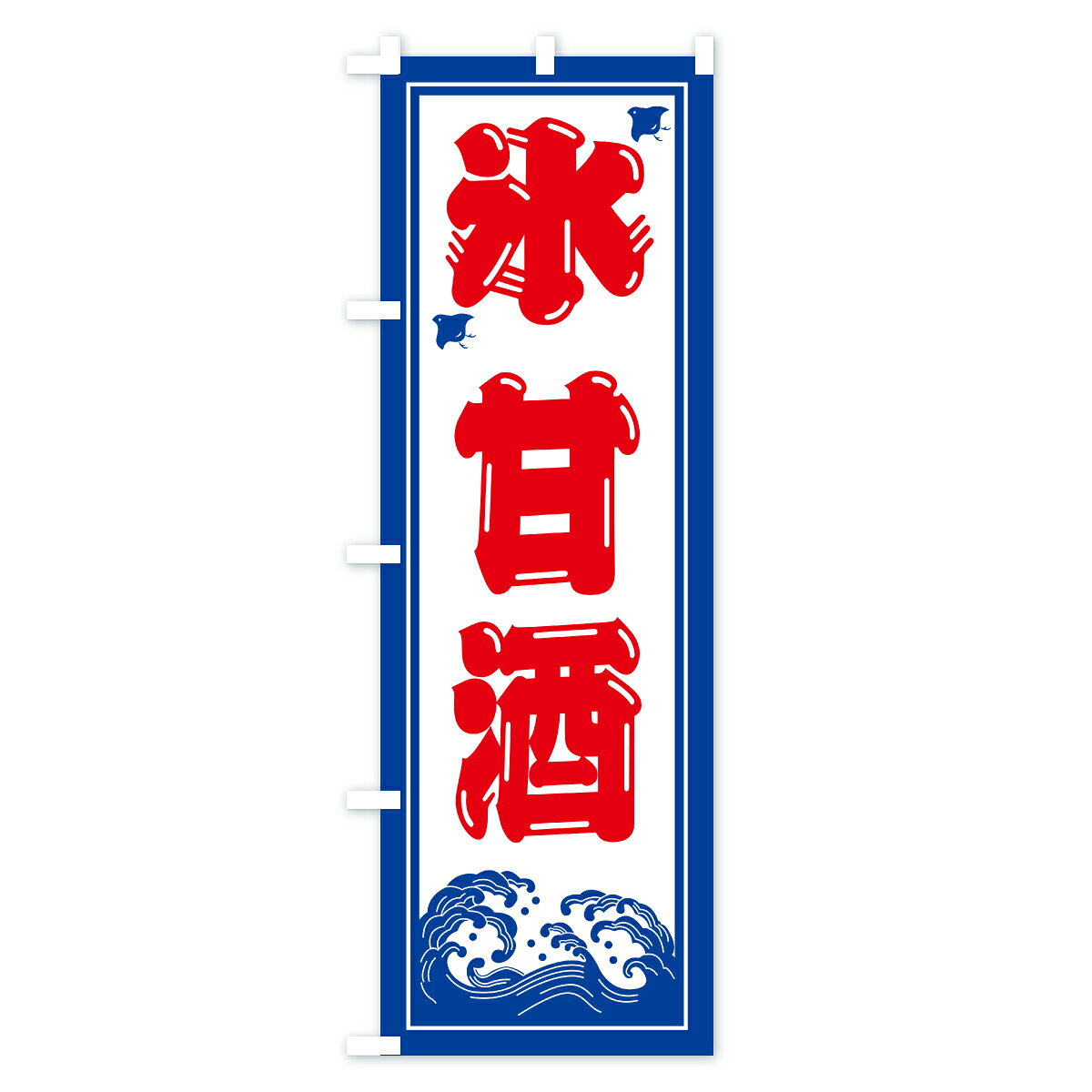 グッズプロの【ポスト便 送料360】 のぼり旗 かき氷・甘酒のぼり Y8KC グッズプロ 【名入れできます+1017円】｜アングル2