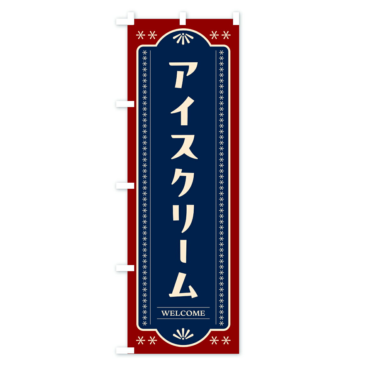 グッズプロの【ポスト便 送料360】 のぼり旗 アイスクリームのぼり Y9KY グッズプロ 【名入れできます+1017円】｜アングル2