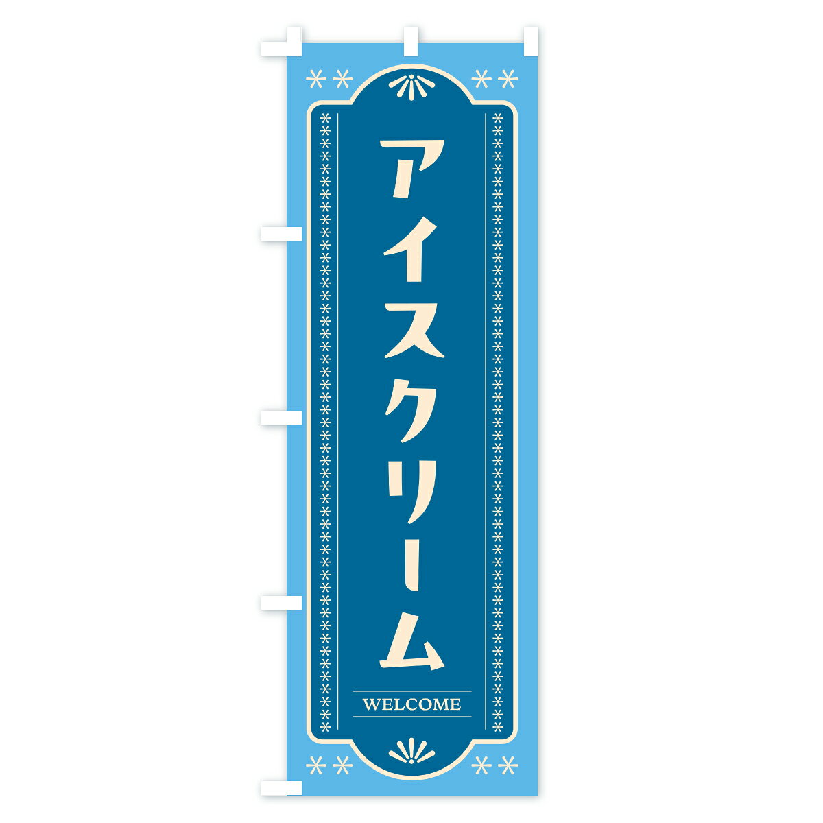 グッズプロの【ポスト便 送料360】 のぼり旗 アイスクリームのぼり Y9KY グッズプロ 【名入れできます+1017円】｜アングル3