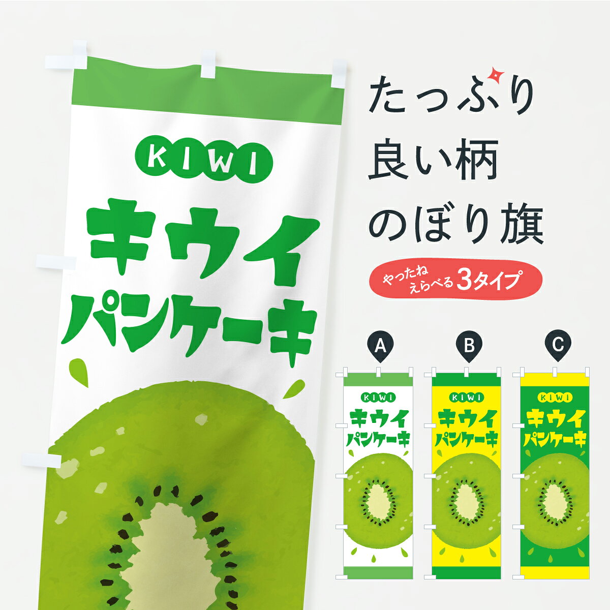 【ポスト便 送料360】 のぼり旗 キウイパンケーキのぼり Y8A4 グッズプロ 【名入れできます+1017円】
