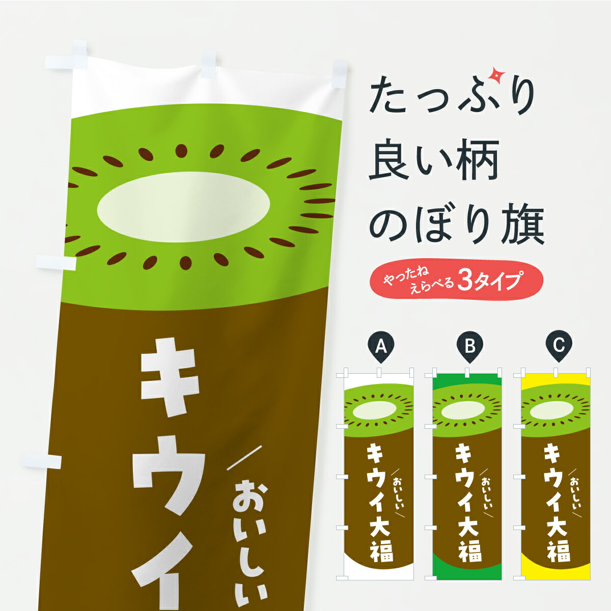 乐天商城 - 【ポスト便 送料360】 のぼり旗 キウイ大福のぼり Y8A6 大福・大福餅 グッズプロ 【名入れできます+1017円】