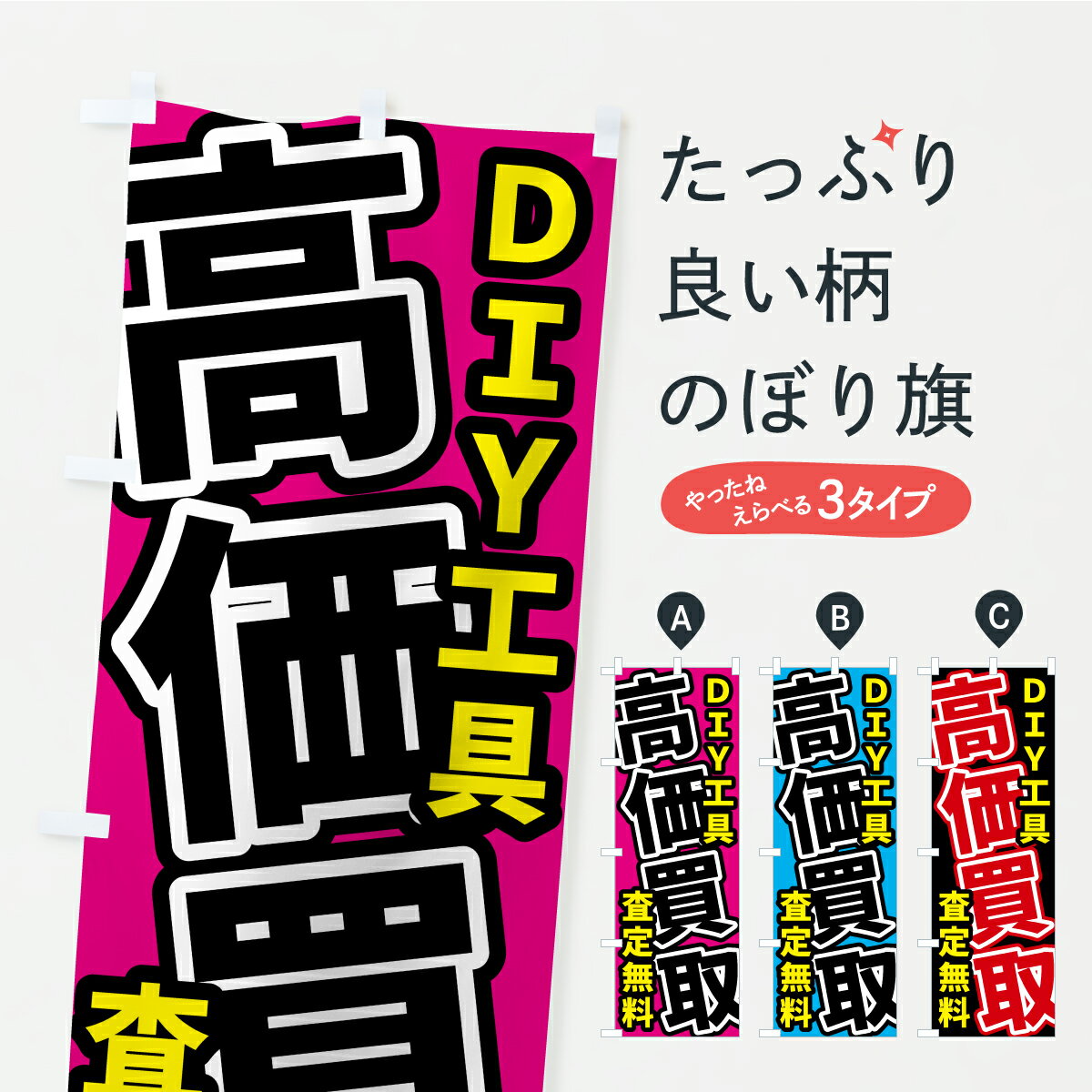 【ポスト便 送料360】 のぼり旗 DIY工具・高価買取・査定無料のぼり Y8NC グッズプロ 【名入れできます..