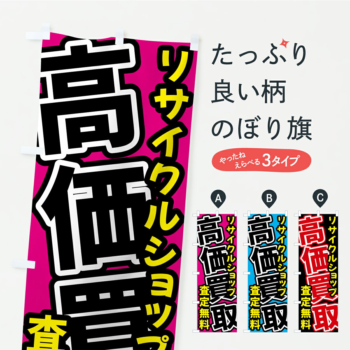 グッズプロののぼり旗は「節約じょうずのぼり」から「セレブのぼり」まで細かく調整できちゃいます。のぼり旗にひと味加えて特別仕様に一部を変えたい店名、社名を入れたいもっと大きくしたい丈夫にしたい長持ちさせたい防炎加工両面別柄にしたい飾り方も選べます壁に吊るしたい全面柄で目立ちたい紐で吊りたいピンと張りたいチチ色を変えたいちょっとおしゃれに看板のようにしたいリサイクルショップのぼり旗、他にもあります。【ポスト便 送料360】 のぼり旗 リサイクルショップ・貴金属・高価買取・査定無料のぼり Y858 グッズプロ 【名入れできます】内容・記載の文字リサイクルショップ・貴金属・高価買取・査定無料印刷自社生産 フルカラーダイレクト印刷またはシルク印刷デザイン【A】【B】【C】からお選びください。※モニターの発色によって実際のものと色が異なる場合があります。名入れ、デザイン変更（セミオーダー）などのデザイン変更が気楽にできます。以下から別途お求めください。サイズサイズの詳細については上の説明画像を御覧ください。ジャンボにしたいのぼり重量約80g素材のぼり生地：ポンジ（テトロンポンジ）一般的なのぼり旗の生地通常の薄いのぼり生地より裏抜けが減りますがとてもファンが多い良い生地です。おすすめA1ポスター：光沢紙（コート紙）チチチチとはのぼり旗にポールを通す輪っかのことです。のぼり旗が裏返ってしまうことが多い場合は右チチを試してみてください。季節により風向きが変わる場合もあります。チチの色変え※吊り下げ旗をご希望の場合はチチ無しを選択してください対応のぼりポール一般的なポールで使用できます。ポールサイズ例：最大全長3m、直径2.2cmまたは2.5cm※ポールは別売りです ポール3mのぼり包装1枚ずつ個別包装　PE袋（ポリエチレン）包装時サイズ：約20x25cm横幕に変更横幕の画像確認をご希望の場合は、決済時の備考欄に デザイン確認希望 とお書き下さい。※横幕をご希望でチチの選択がない場合は上のみのチチとなります。ご注意下さい。のぼり補強縫製見た目の美しい四辺ヒートカット仕様。ハトメ加工をご希望の場合はこちらから別途必要枚数分お求め下さい。三辺補強縫製 四辺補強縫製 棒袋縫い加工のぼり防炎加工特殊な加工のため制作にプラス2日ほどいただきます。防炎にしたい・商標権により保護されている単語ののぼり旗は、使用者が該当の商標の使用を認められている場合に限り設置できます。・設置により誤解が生じる可能性のある場合は使用できません。（使用不可な例 : AEDがないのにAEDのぼりを設置）・裏からもくっきり見せるため、風にはためくために開発された、とても薄い生地で出来ています。・屋外の使用は色あせや裁断面のほつれなどの寿命は3ヶ月・・6ヶ月です。※使用状況により異なり、屋内なら何年も持ったりします。・雨風が強い日に表に出すと寿命が縮まります。・濡れても大丈夫ですが、中途半端に濡れた状態でしまうと濡れた場所と乾いている場所に色ムラが出来る場合があります。・濡れた状態で壁などに長時間触れていると色移りをすることがあります。・通行人の目がなれる頃（3ヶ月程度）で違う色やデザインに替えるなどのローテーションをすると効果的です。・特別な事情がない限り夜間は店内にしまうなどの対応が望ましいです。・洗濯やアイロン可能ですが、扱い方により寿命に影響が出る場合があります。※オススメはしません自己責任でお願いいたします。色落ち、色移りにご注意ください。商品コード : Y858問い合わせ時にグッズプロ楽天市場店であることと、商品コードをお伝え頂きますとスムーズです。改造・加工など、決済備考欄で商品を指定する場合は上の商品コードをお書きください。ABC【ポスト便 送料360】 のぼり旗 リサイクルショップ・貴金属・高価買取・査定無料のぼり Y858 グッズプロ 【名入れできます】 安心ののぼり旗ブランド 「グッズプロ」が制作する、おしゃれですばらしい発色ののぼり旗。デザインを3色展開することで、カラフルに揃えたり、2色を交互にポンポンと並べて楽しさを演出できます。文字を変えたり、名入れをしたりすることで、既製品とは一味違う特別なのぼり旗にできます。 裏面の発色にもこだわった美しいのぼり旗です。のぼり旗にとって裏抜け（裏側に印刷内容が透ける）はとても重要なポイント。通常のぼり旗は表面のみの印刷のため、風で向きが変わったときや、お客様との位置関係によっては裏面になってしまう場合があります。そこで、当店ののぼり旗は表裏の見え方に差が出ないように裏抜けにこだわりました。裏抜けの美しいのグッズプロののぼり旗は裏面になってもデザインが透けて文字や写真がバッチリ見えます。裏抜けが悪いと裏面が白っぽく、色あせて見えてしまいズボラな印象に。また視認性が悪く文字が読み取りにくいなどマイナスイメージに繋がります。いろんなところで使ってほしいから、追加料金は必要ありません。裏抜けの美しいグッズプロののぼり旗でも、風でいつも裏返しでは台無しです。チチの位置を変えて風向きに沿って設置出来ます。横幕はのぼり旗と同じデザインで作ることができるので統一感もアップします。場所に合わせてサイズを変えられます。サイズの選び方を見るミニのぼりも立て方いろいろ。似ている他のデザインポテトも一緒にいかがですか？（AIが選んだ関連のありそうなカテゴリ）お届けの目安のぼり旗は受注生産品のため、制作を開始してから3営業日後※の発送となります。※加工内容によって制作時間がのびる場合があります。送料全国一律のポスト投函便対応可能商品 ポールやタンクなどポスト投函便不可の商品を同梱の場合は宅配便を選択してください。ポスト投函便で送れない商品と購入された場合は送料を宅配便に変更して発送いたします。 配送、送料についてポール・注水台は別売りです買い替えなどにも対応できるようポール・注水台は別売り商品になります。はじめての方はスタートセットがオススメです。ポール3mポール台 16L注水台スタートセット