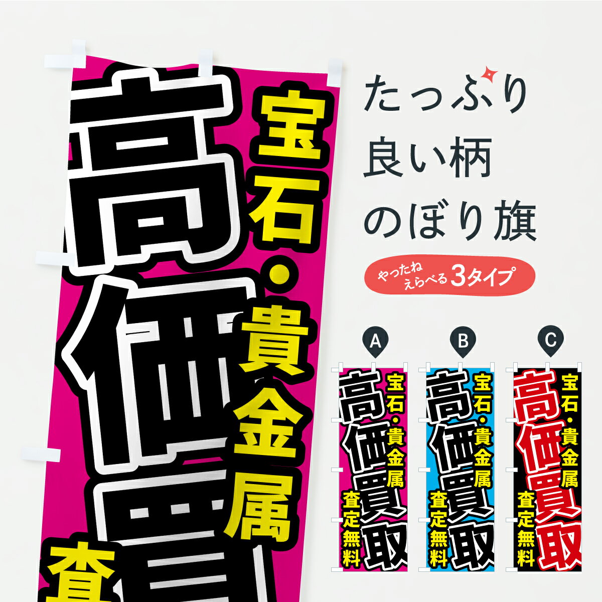 グッズプロののぼり旗は「節約じょうずのぼり」から「セレブのぼり」まで細かく調整できちゃいます。のぼり旗にひと味加えて特別仕様に一部を変えたい店名、社名を入れたいもっと大きくしたい丈夫にしたい長持ちさせたい防炎加工両面別柄にしたい飾り方も選べ...