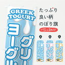 【ポスト便 送料360】 のぼり旗 グリークヨーグルトのぼり Y86T 牛乳・乳製品 グッズプロ 【名入れできます】(3)
