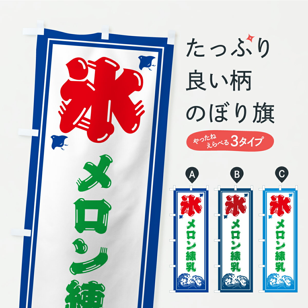 樂天商城 - 【ポスト便 送料360】 のぼり旗 かき氷・メロン練乳のぼり Y8JS グッズプロ 【名入れできます+1017円】